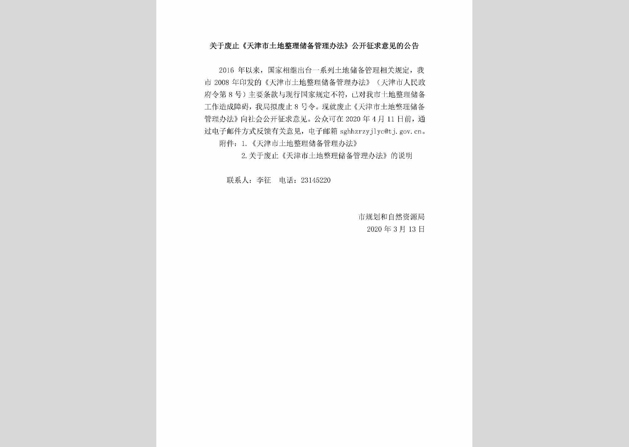 FZTJSTDZ：关于废止《天津市土地整理储备管理办法》公开征求意见的公告