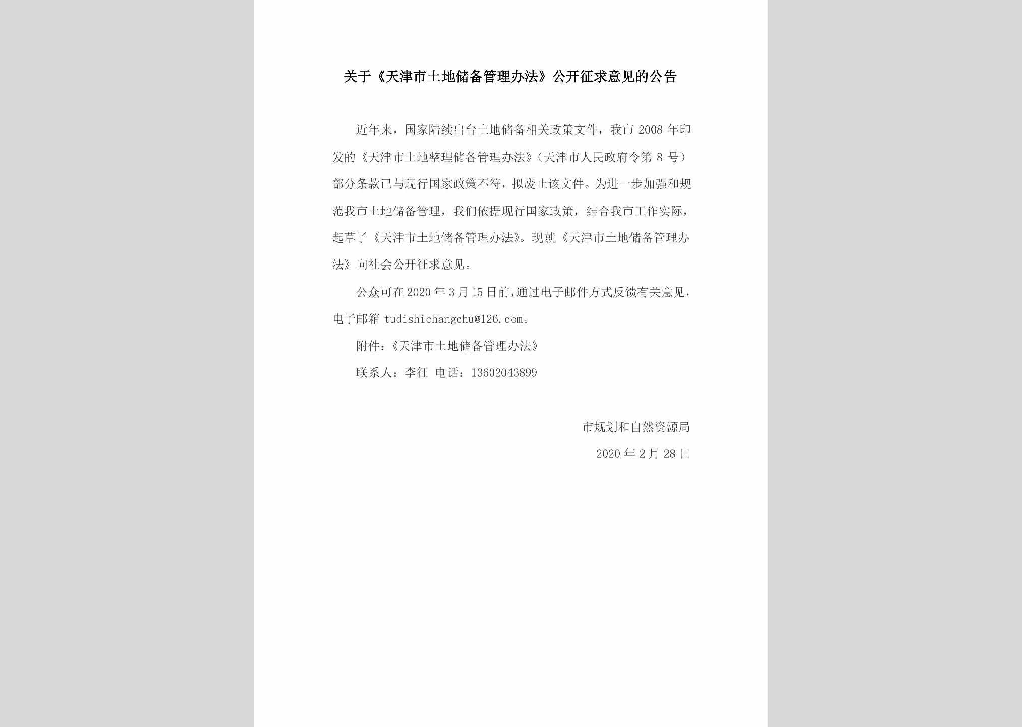 TJSTDCBG：关于《天津市土地储备管理办法》公开征求意见的公告