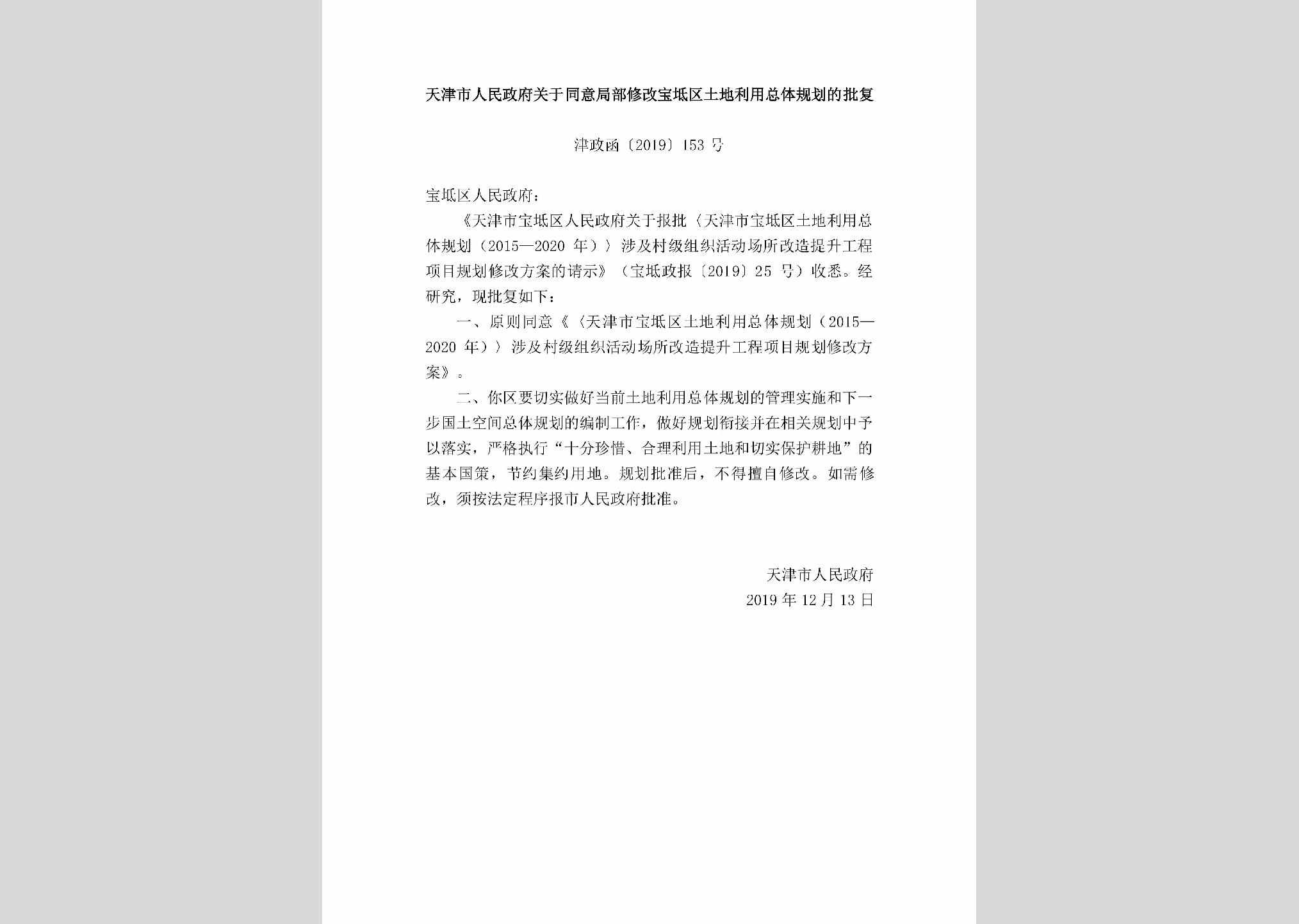 津政函[2019]153号：天津市人民政府关于同意局部修改宝坻区土地利用总体规划的批复