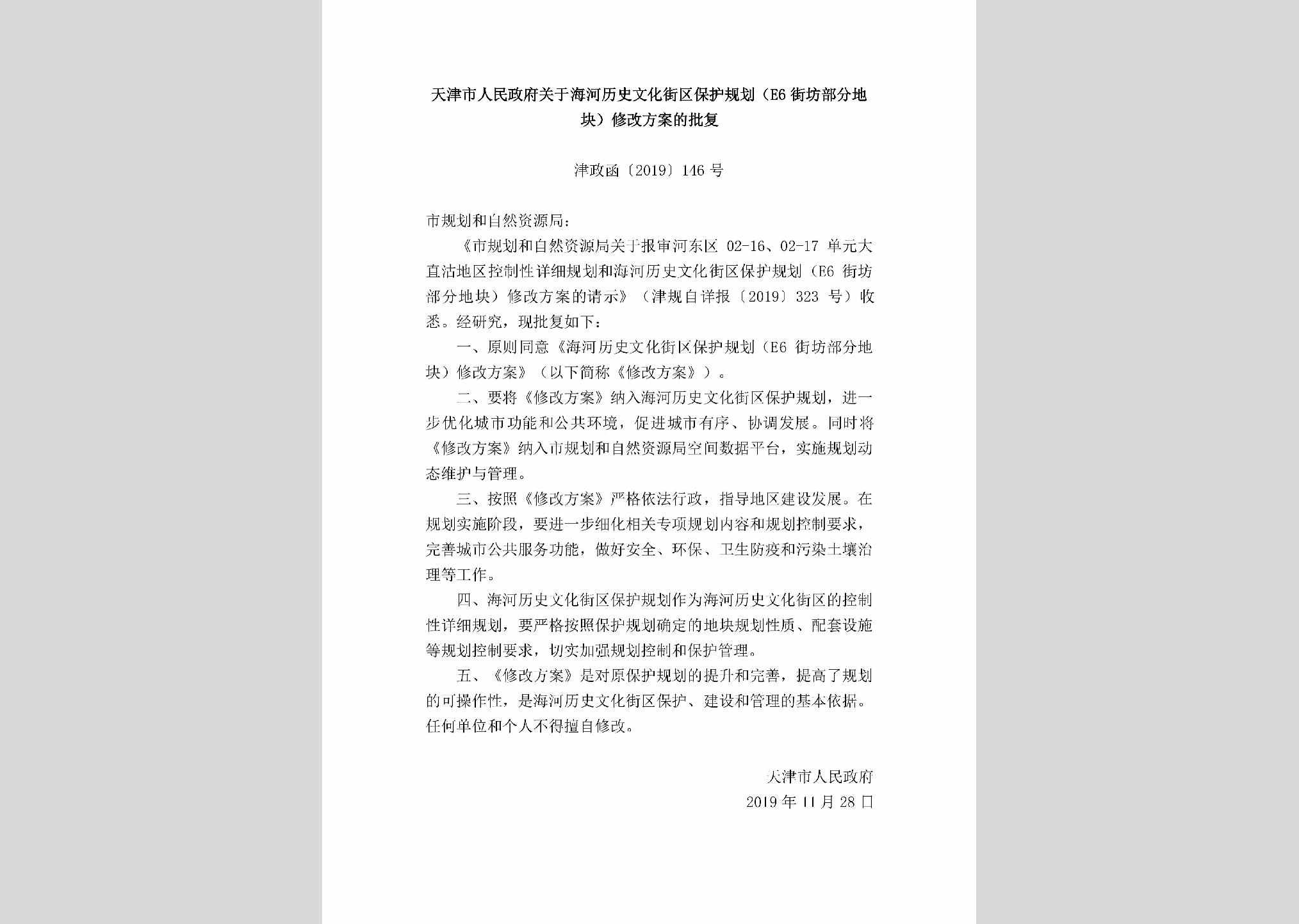 津政函[2019]146号：天津市人民政府关于海河历史文化街区保护规划（E6街坊部分地块）修改方案的批复