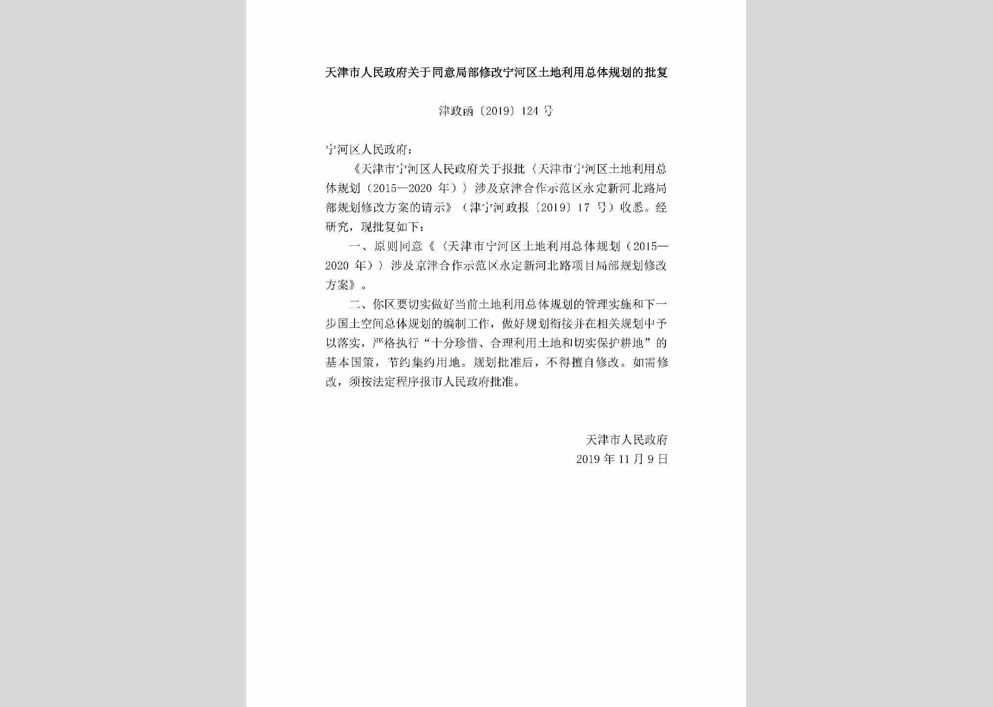 津政函[2019]124号：天津市人民政府关于同意局部修改宁河区土地利用总体规划的批复