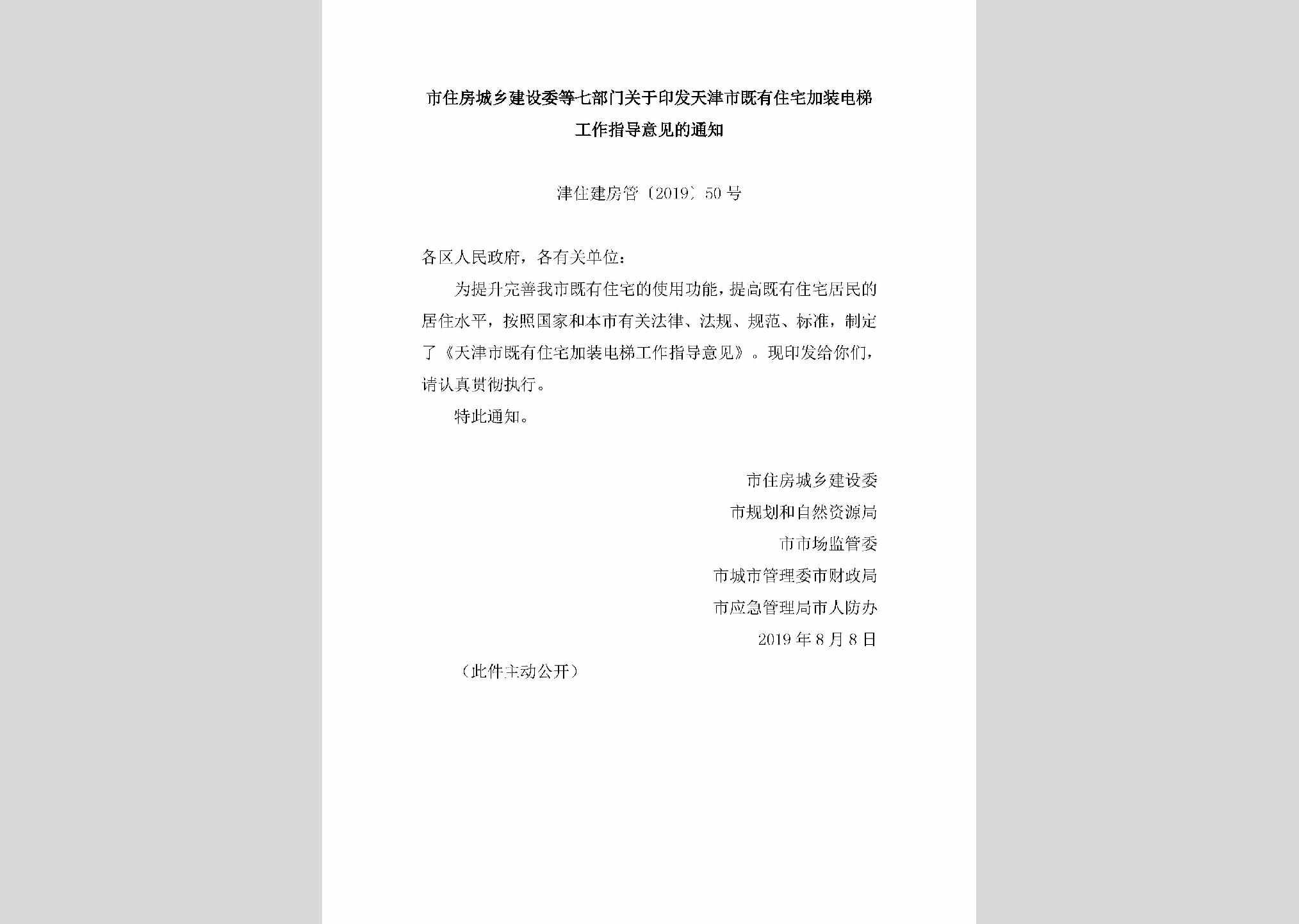 津住建房管[2019]50号：市住房城乡建设委等七部门关于印发天津市既有住宅加装电梯工作指导意见的通知