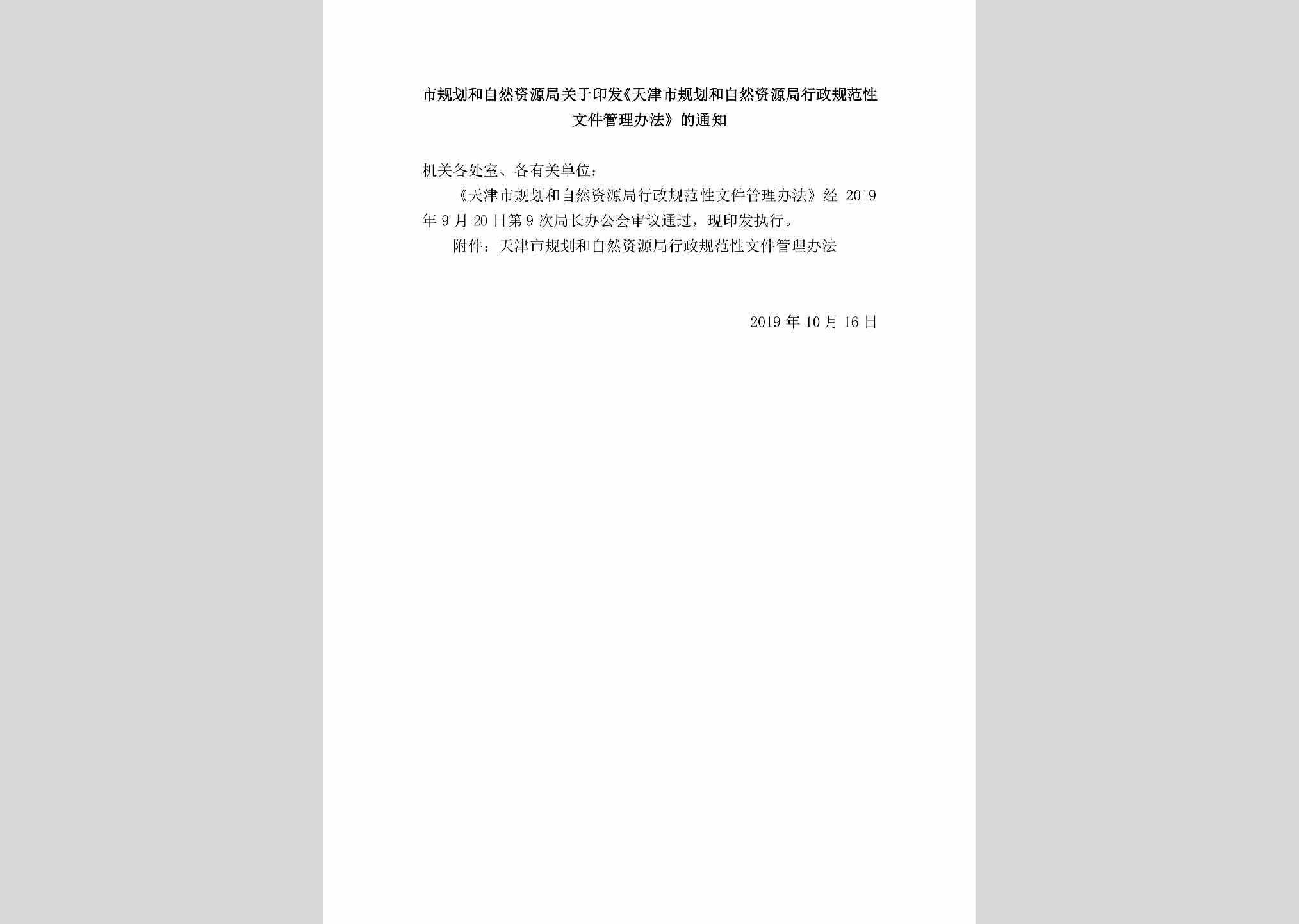 TJSGHHZR：市规划和自然资源局关于印发《天津市规划和自然资源局行政规范性文件管理办法》的通知