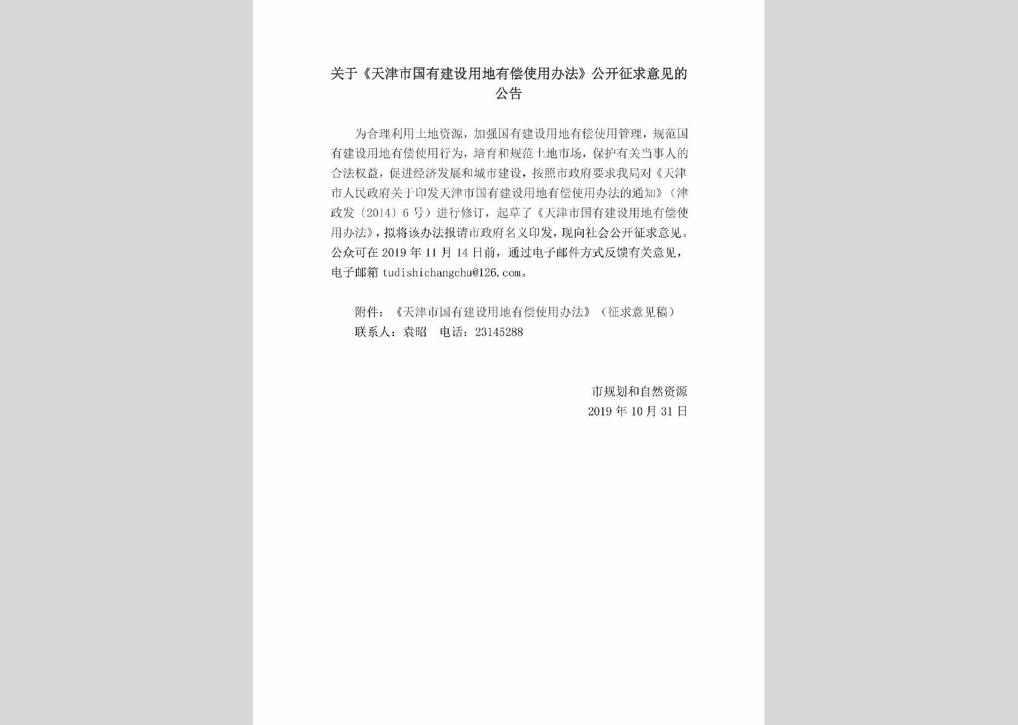 TJSGYJSY：关于《天津市国有建设用地有偿使用办法》公开征求意见的公告