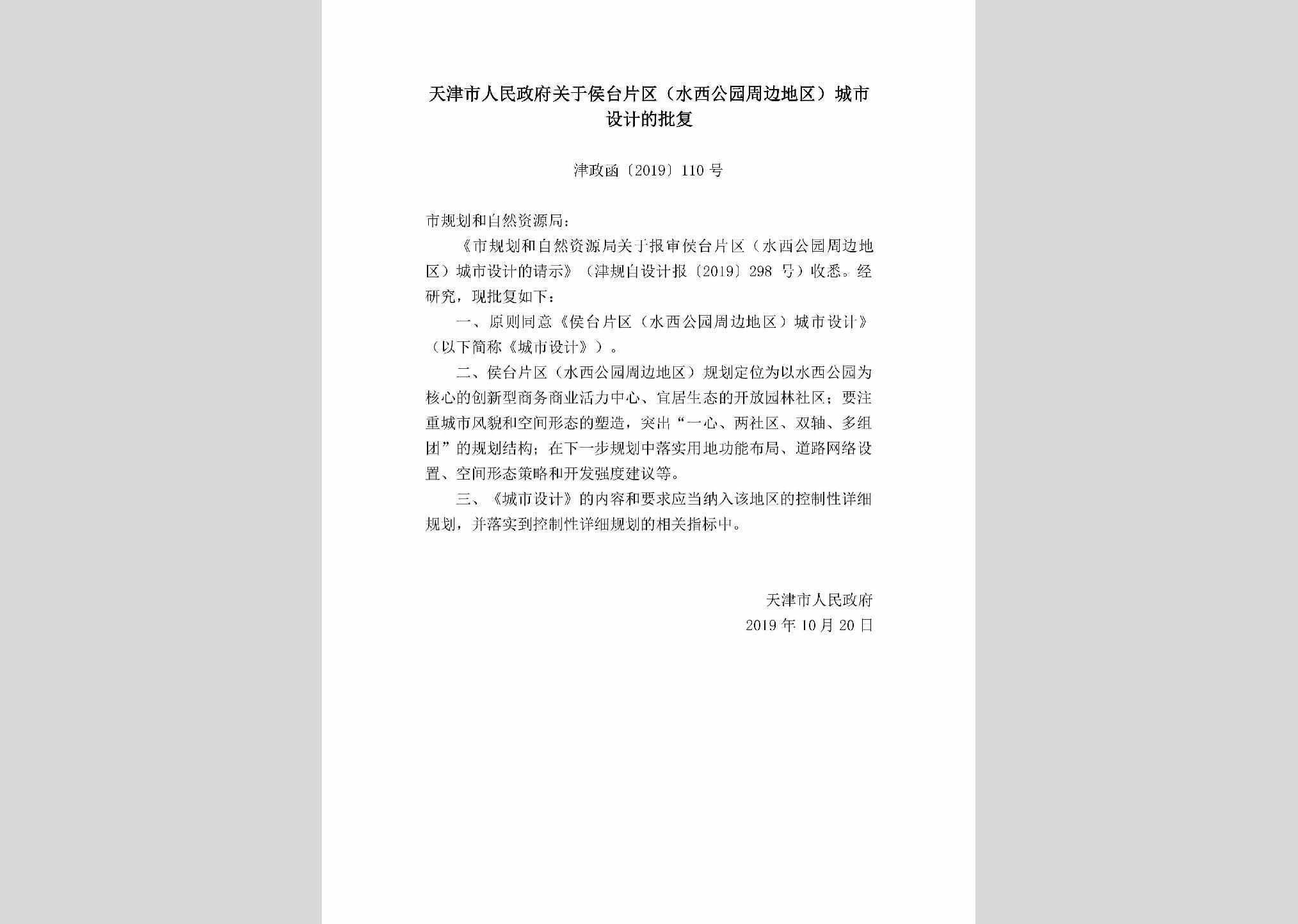 津政函[2019]110号：天津市人民政府关于侯台片区（水西公园周边地区）城市设计的批复