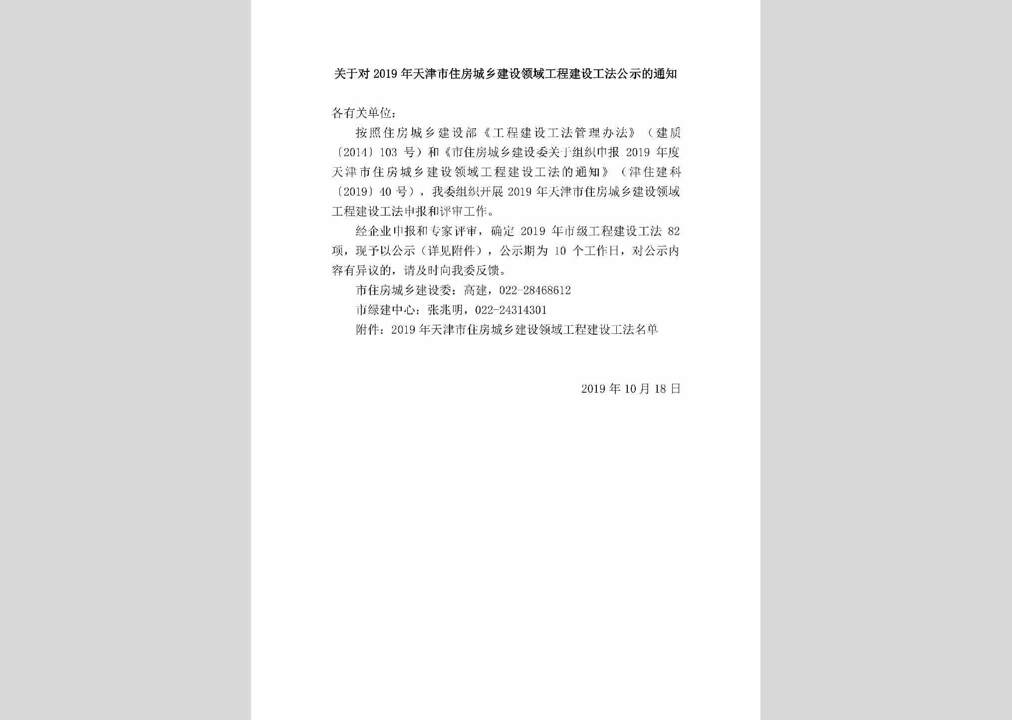 TJ-ZFCXGFGS-2019：关于对2019年天津市住房城乡建设领域工程建设工法公示的通知