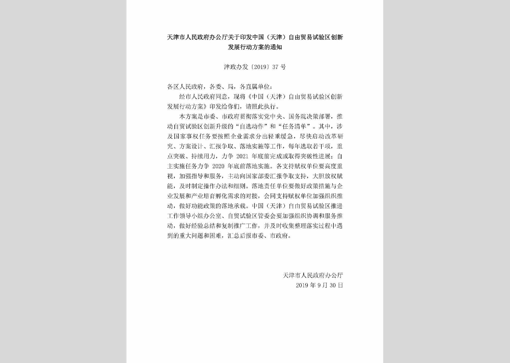 津政办发[2019]37号：天津市人民政府办公厅关于印发中国（天津）自由贸易试验区创新发展行动方案的通知