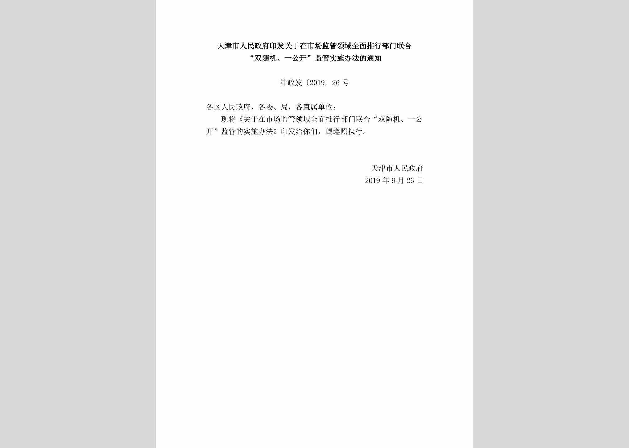 津政发[2019]26号：天津市人民政府印发关于在市场监管领域全面推行部门联合“双随机、一公开”监管实施办法的通知