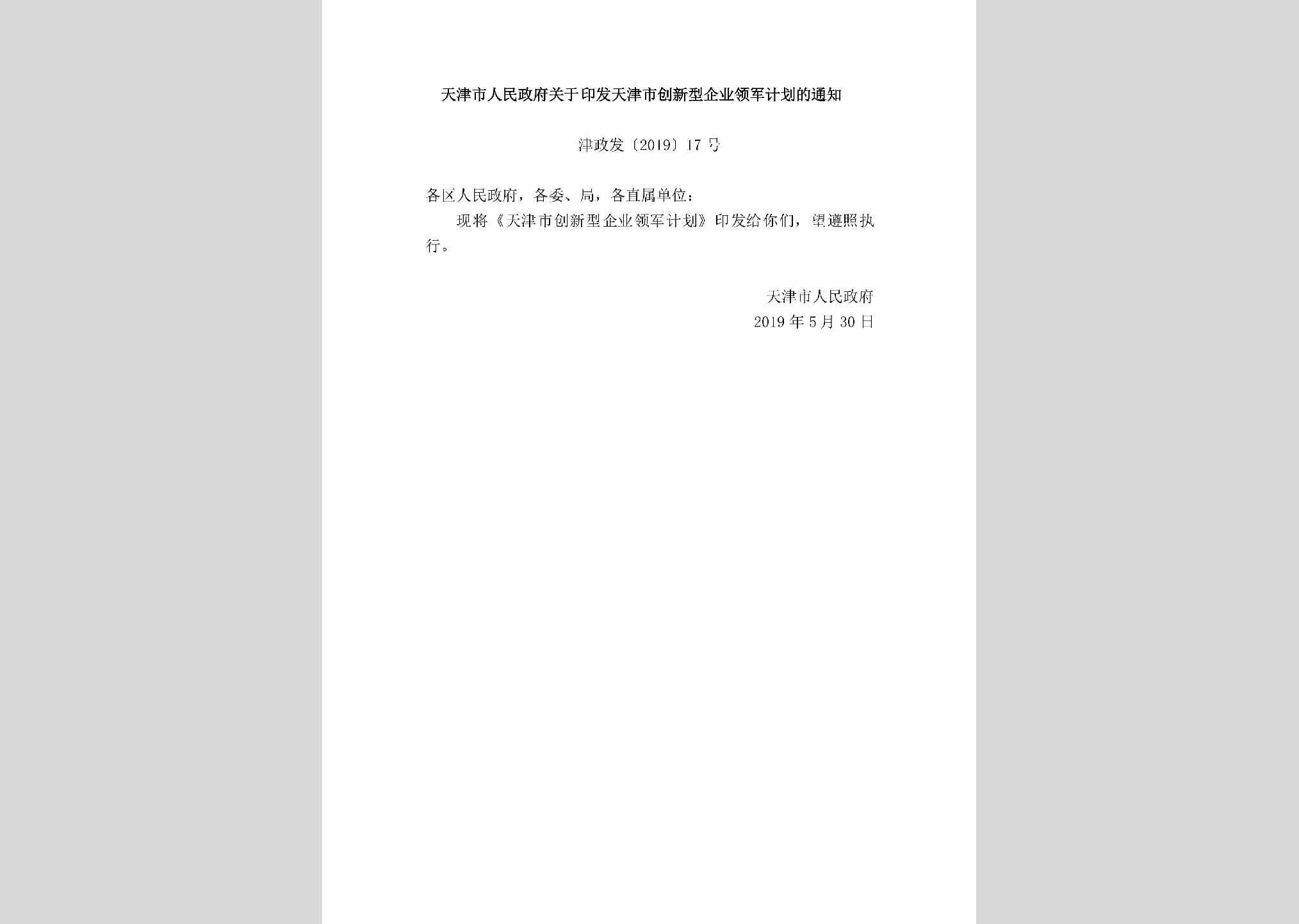 津政发[2019]17号：天津市人民政府关于印发天津市创新型企业领军计划的通知