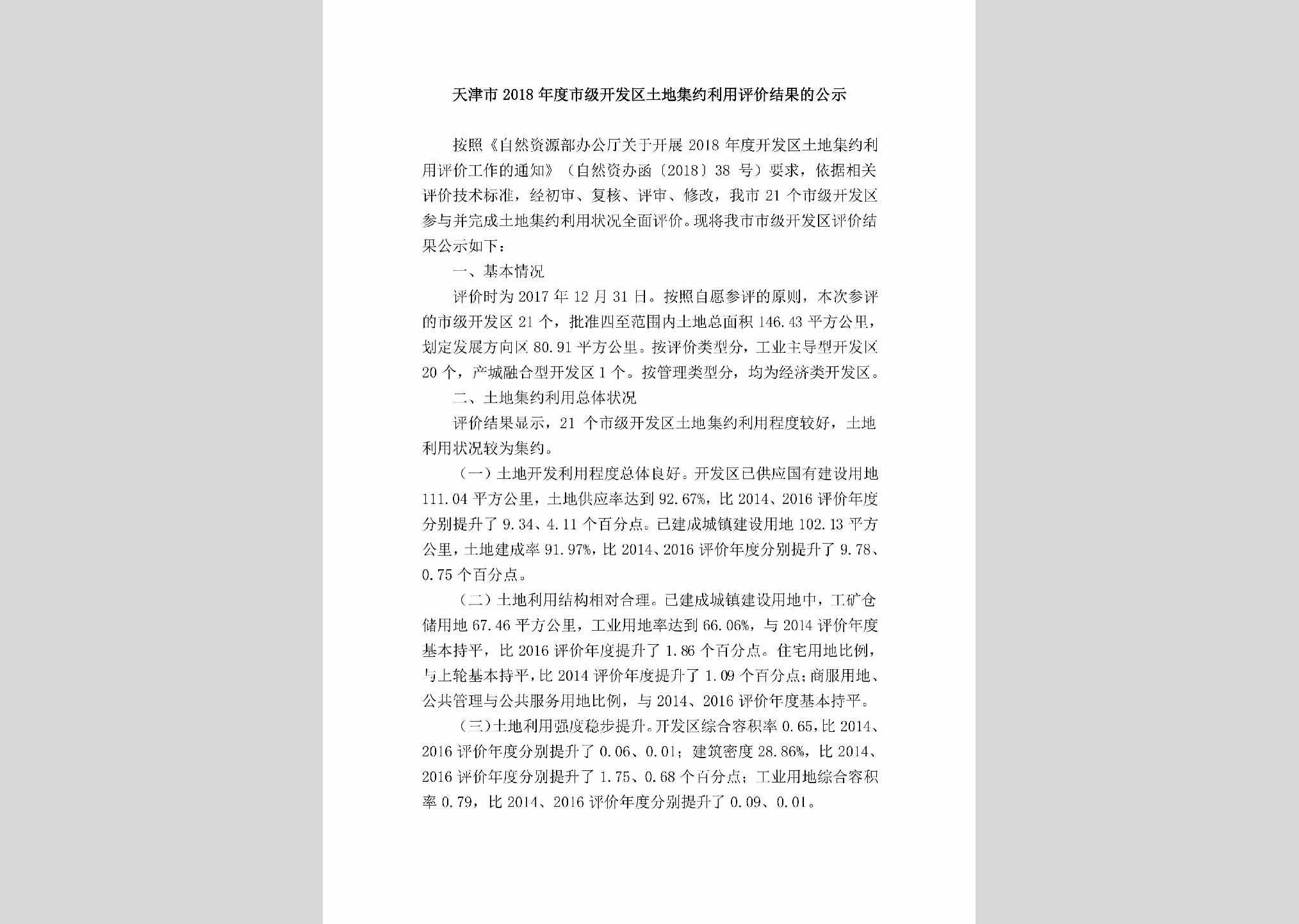 SJKFQTDJ：天津市2018年度市级开发区土地集约利用评价结果的公示