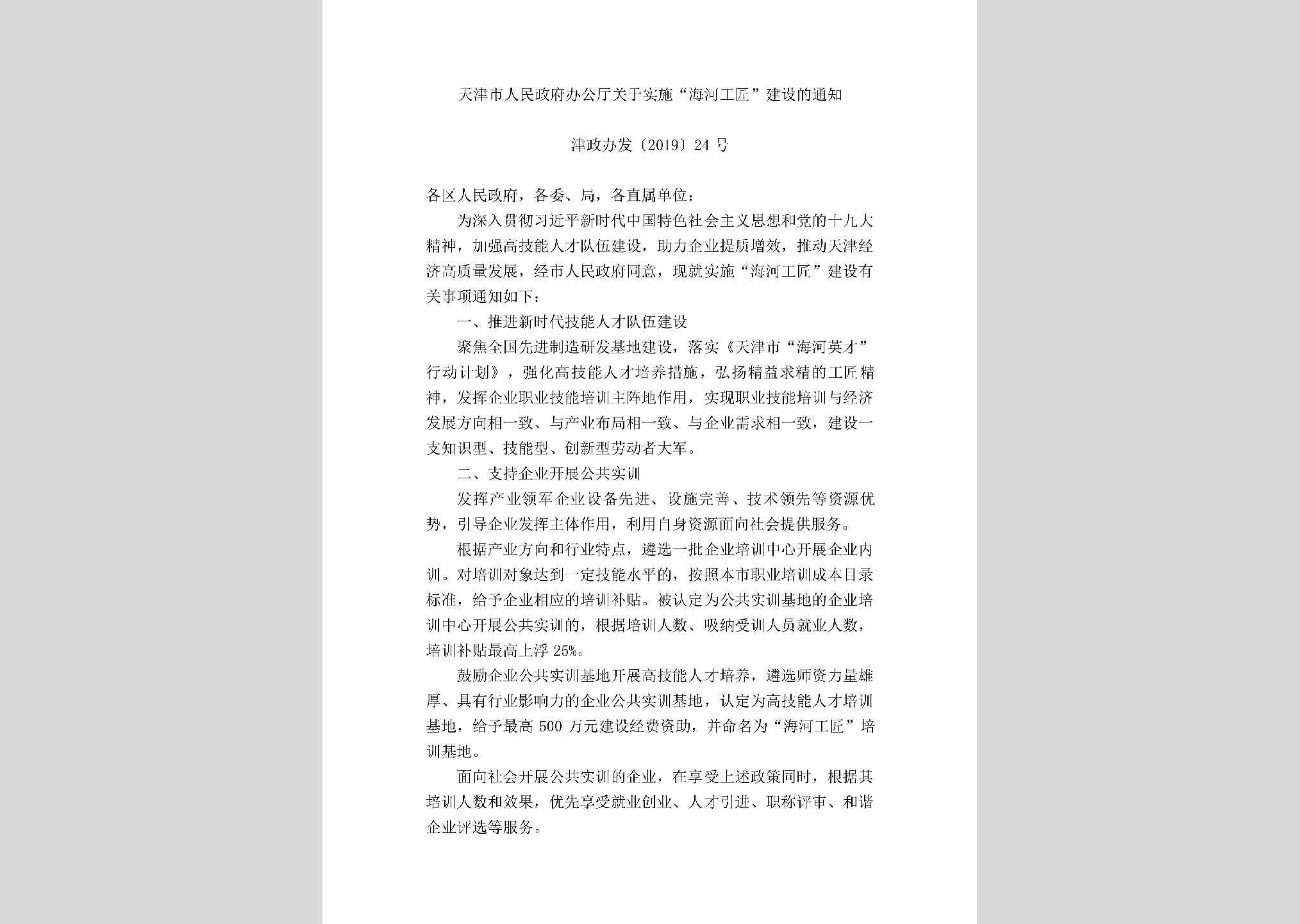 津政办发[2019]24号：天津市人民政府办公厅关于实施“海河工匠”建设的通知