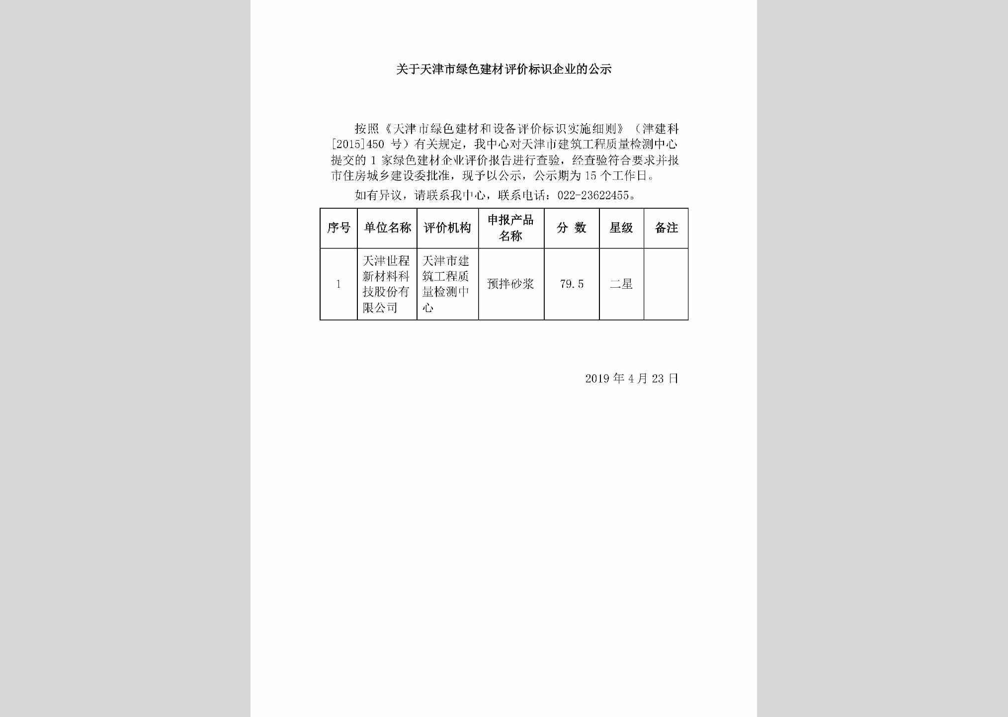 TJ-JCPJBSQY-2019：关于天津市绿色建材评价标识企业的公示