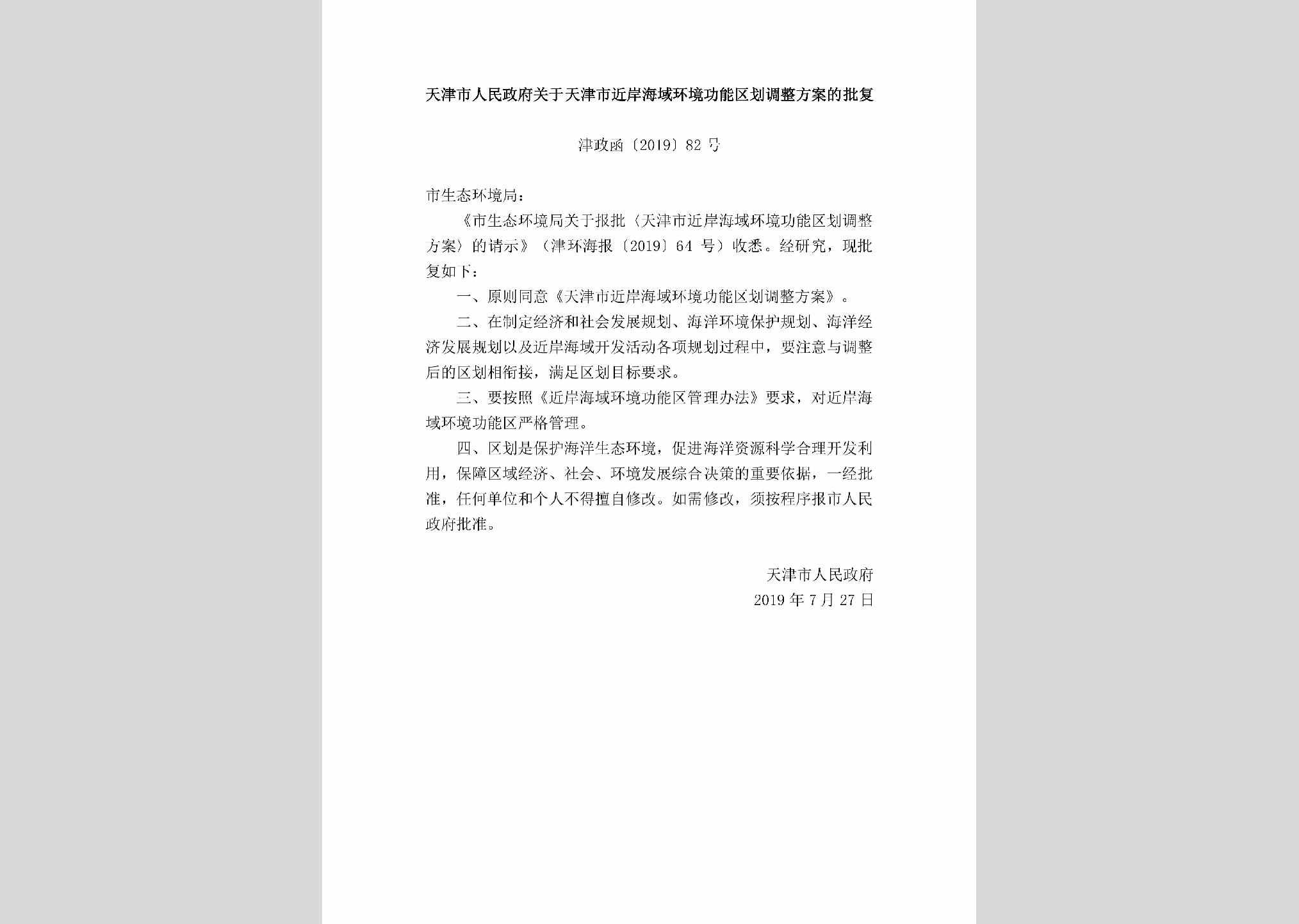 津政函[2019]82号：天津市人民政府关于天津市近岸海域环境功能区划调整方案的批复