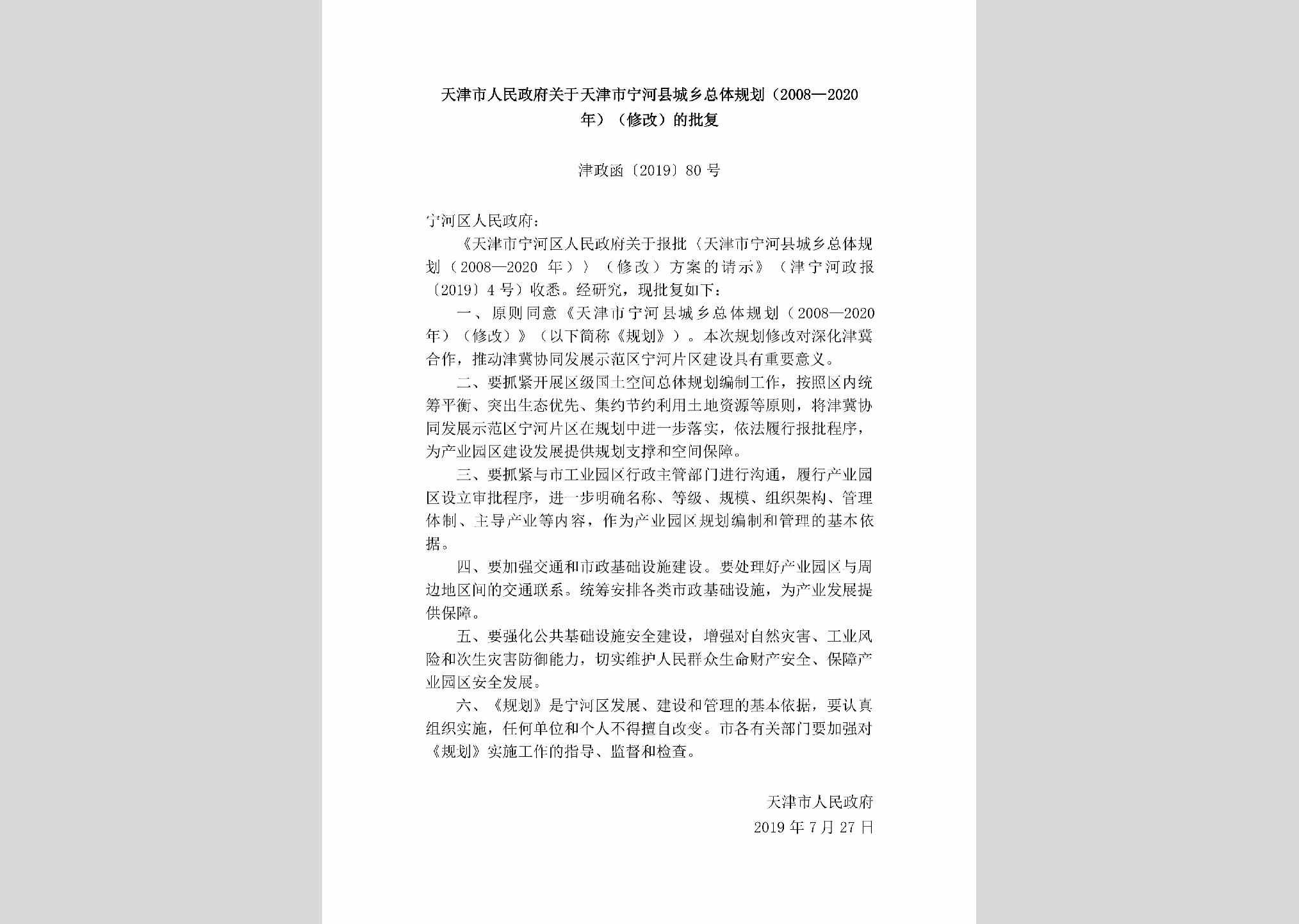 津政函[2019]80号：天津市人民政府关于天津市宁河县城乡总体规划（2008—2020年）（修改）的批复