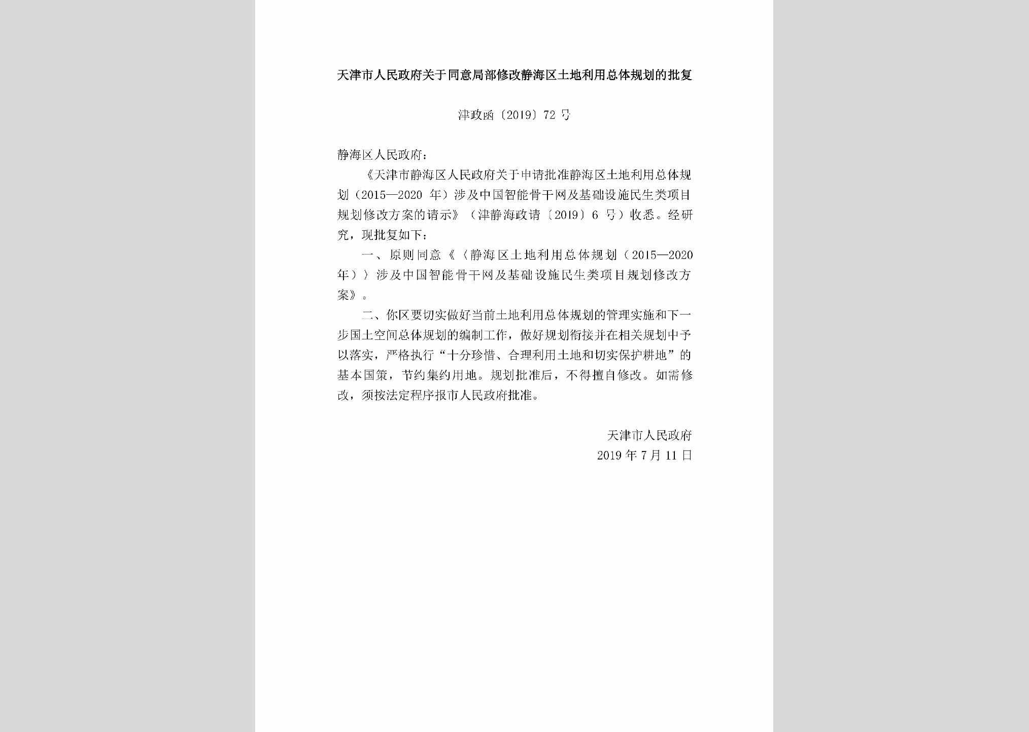津政函[2019]72号：天津市人民政府关于同意局部修改静海区土地利用总体规划的批复