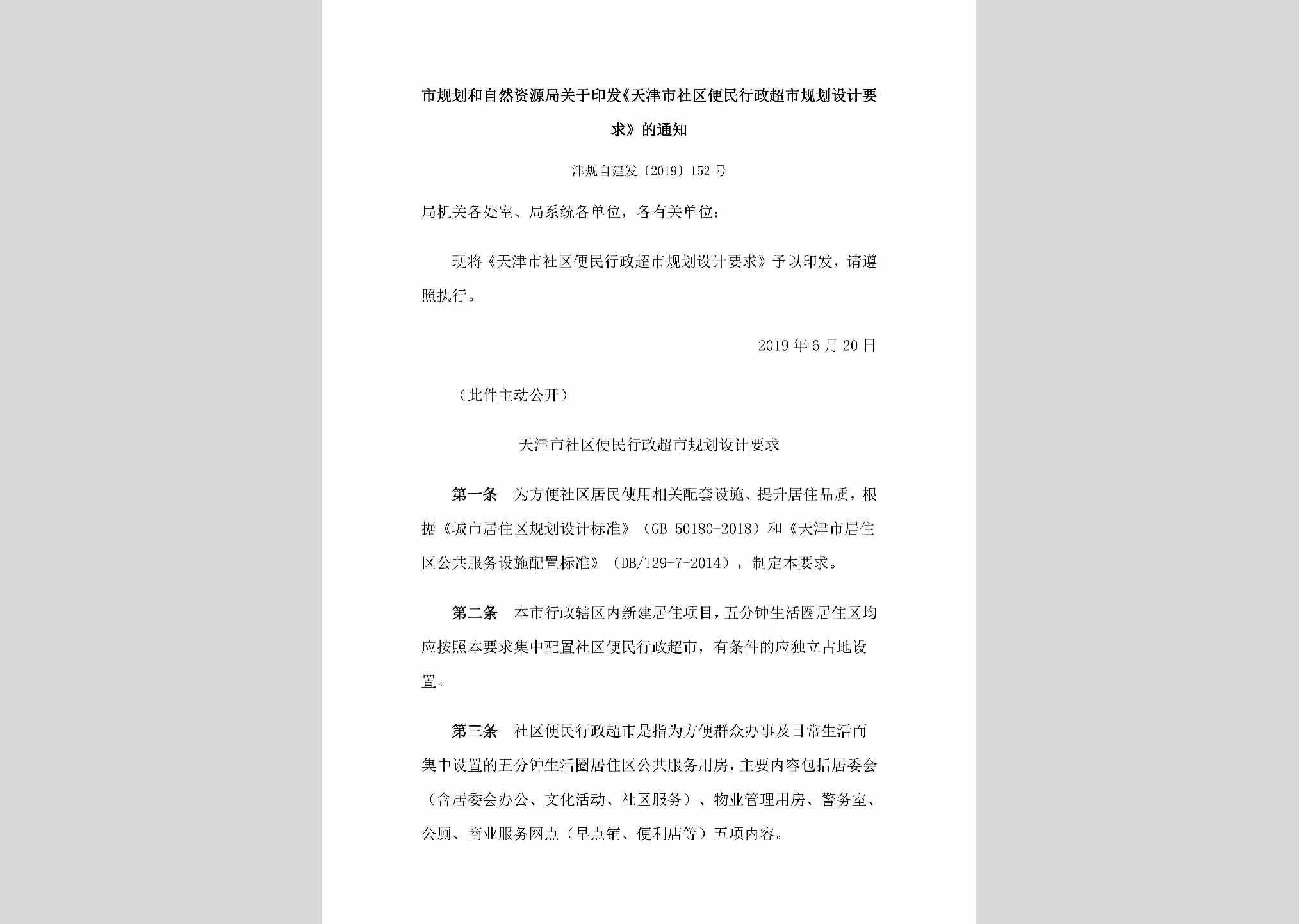 津规自建发[2019]152号：市规划和自然资源局关于印发《天津市社区便民行政超市规划设计要
求》的通知