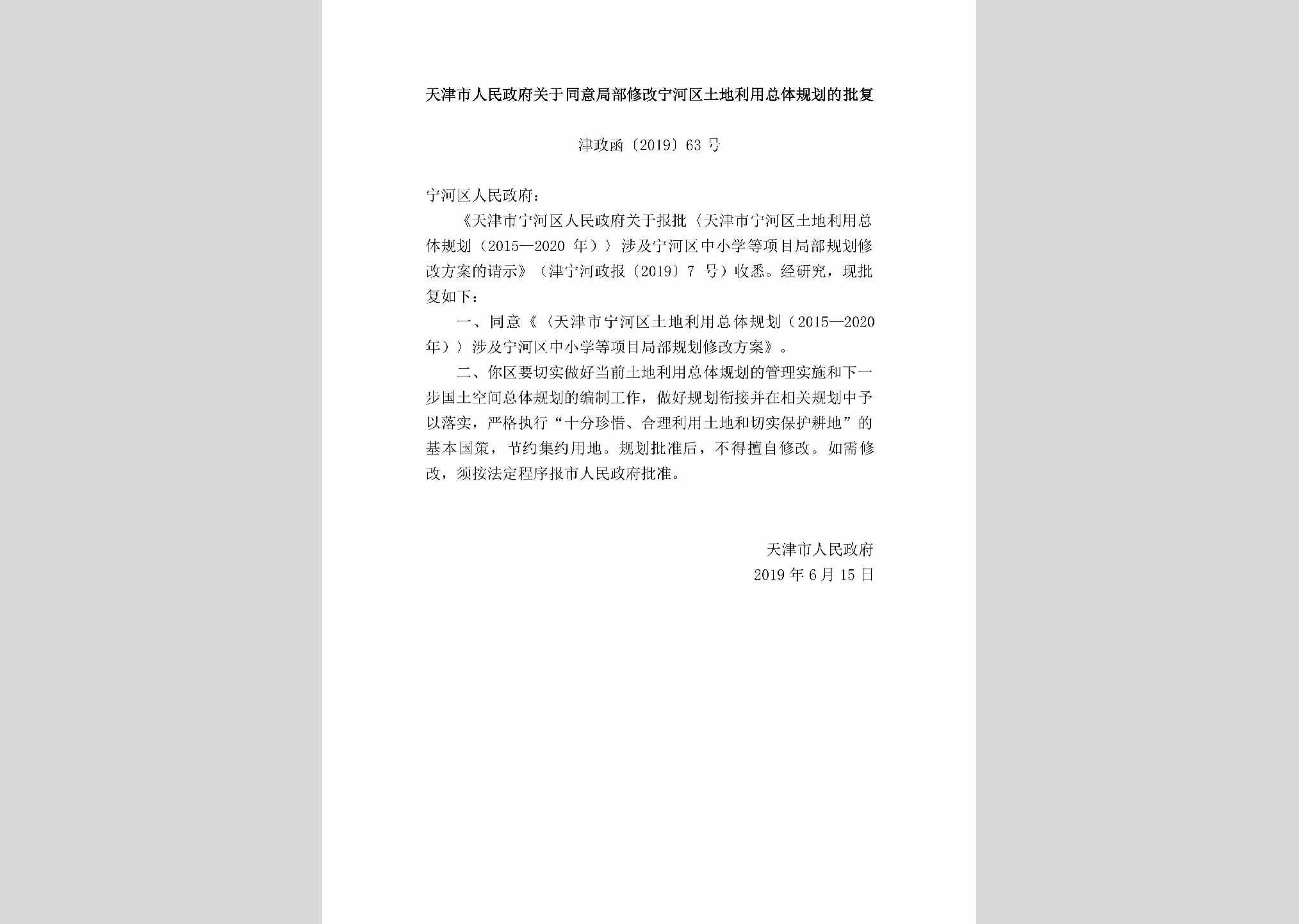 津政函[2019]63号：天津市人民政府关于同意局部修改宁河区土地利用总体规划的批复