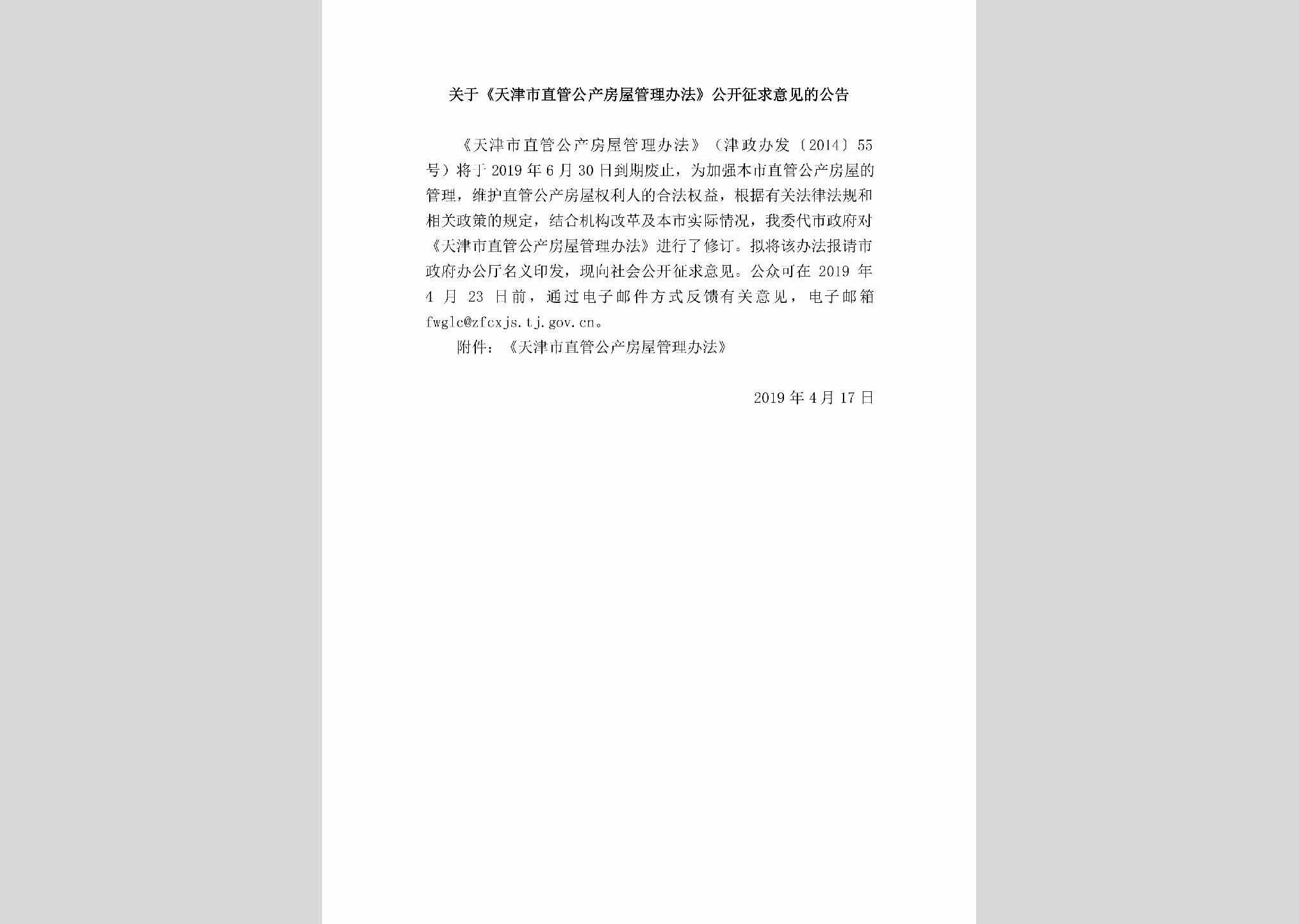 TJ-ZGGCFWGL-2019：关于《天津市直管公产房屋管理办法》公开征求意见的公告