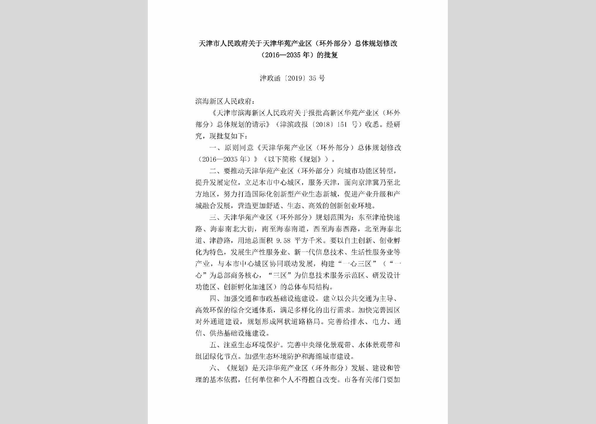 津政函[2019]35号：天津市人民政府关于天津华苑产业区（环外部分）总体规划修改（2016—2035年）的批复
