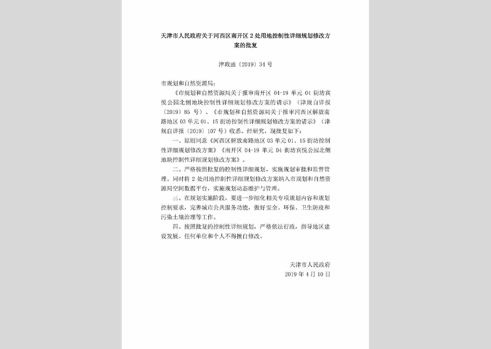 津政函[2019]34号：天津市人民政府关于河西区南开区2处用地控制性详细规划修改方案的批复