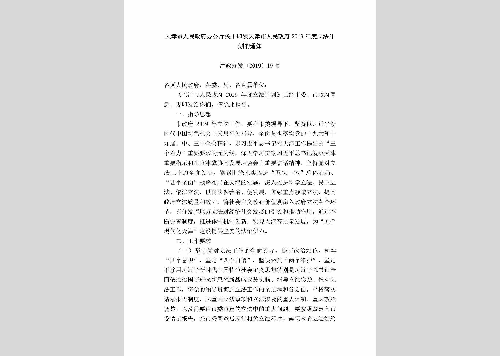 津政办发[2019]19号：天津市人民政府办公厅关于印发天津市人民政府2019年度立法计划的通知