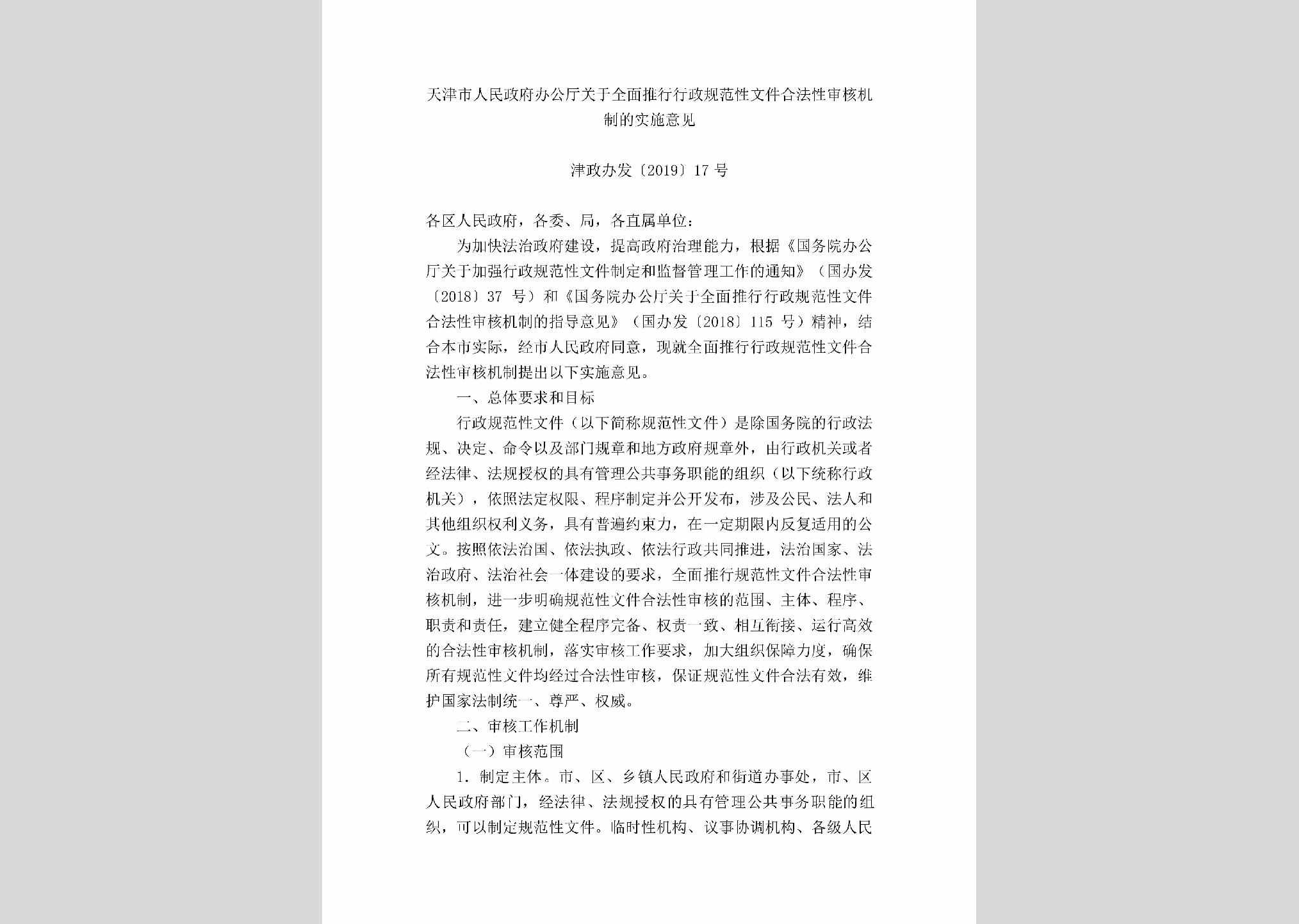 津政办发[2019]17号：天津市人民政府办公厅关于全面推行行政规范性文件合法性审核机制的实施意见