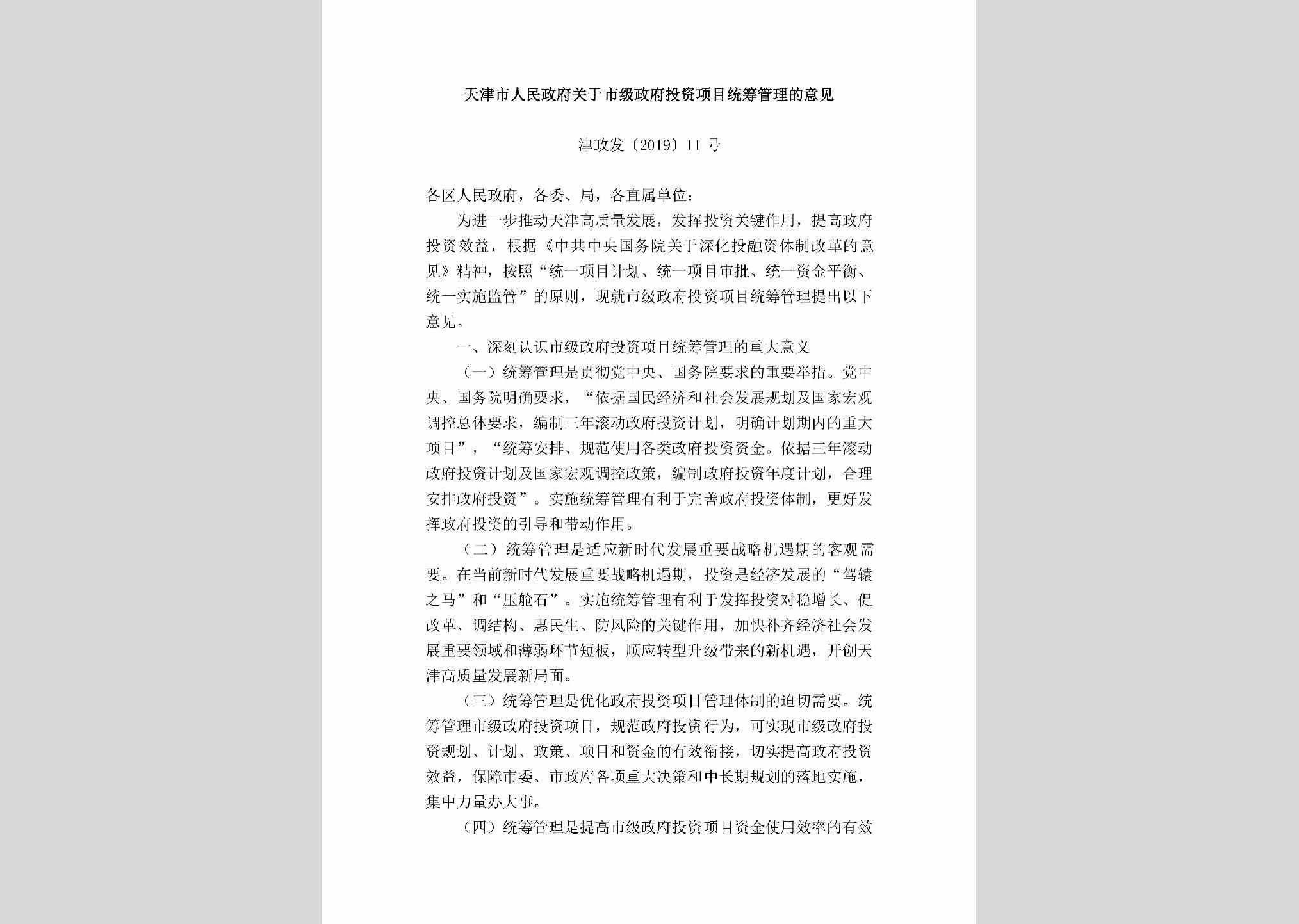 津政发[2019]11号：天津市人民政府关于市级政府投资项目统筹管理的意见
