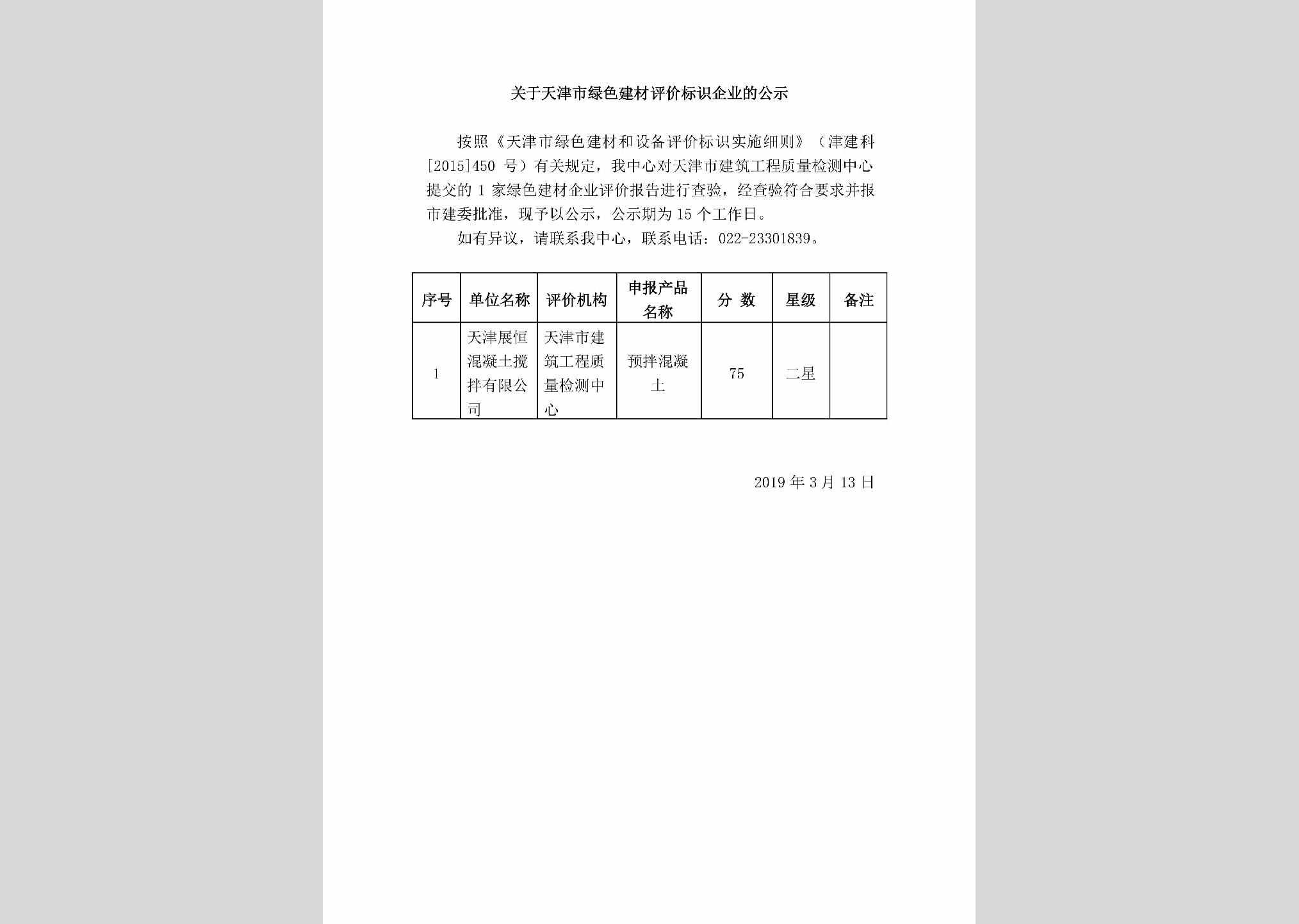 TJ-LSJCBSQY-2019：关于天津市绿色建材评价标识企业的公示
