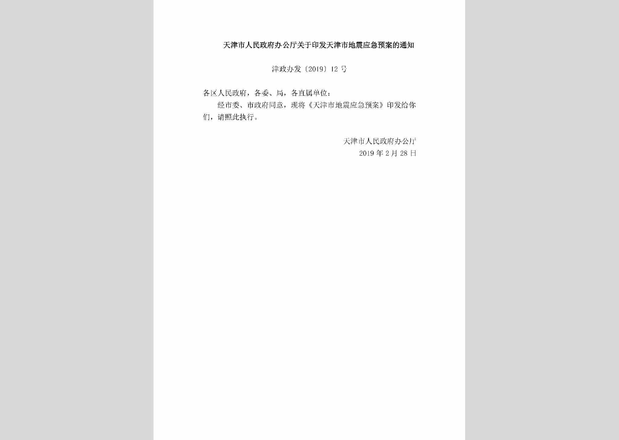 津政办发[2019]12号：天津市人民政府办公厅关于印发天津市地震应急预案的通知