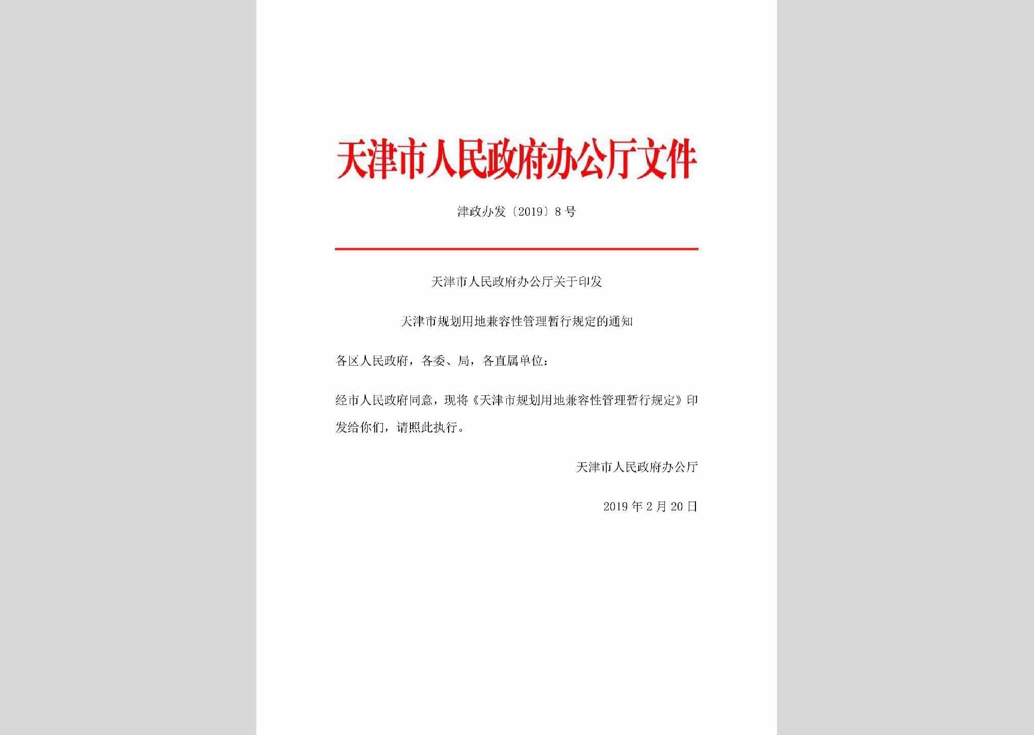 津政办发[2019]8号：天津市人民政府办公厅关于印发天津市规划用地兼容性管理暂行规定的通知