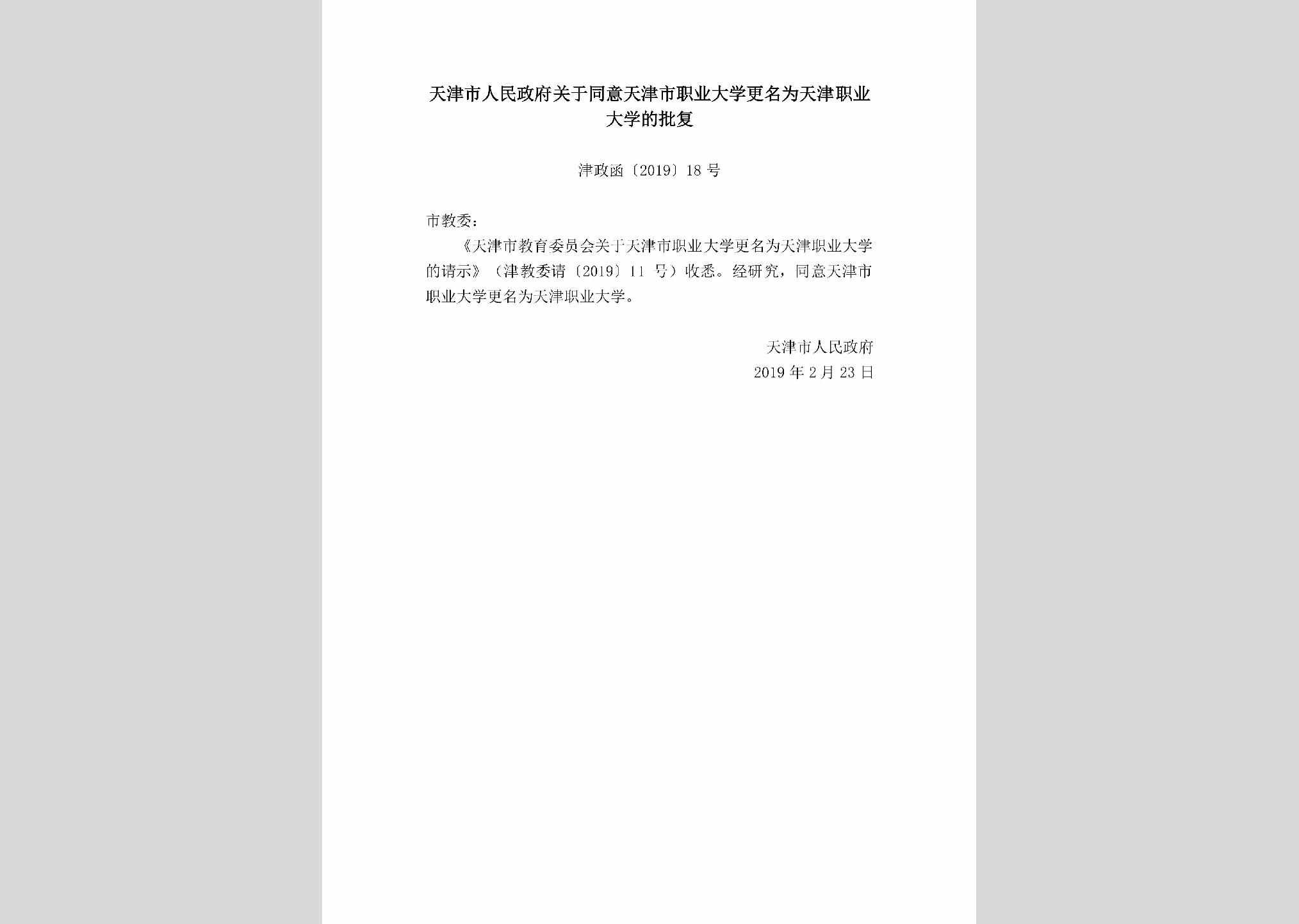 津政函[2019]18号：天津市人民政府关于同意天津市职业大学更名为天津职业大学的批复