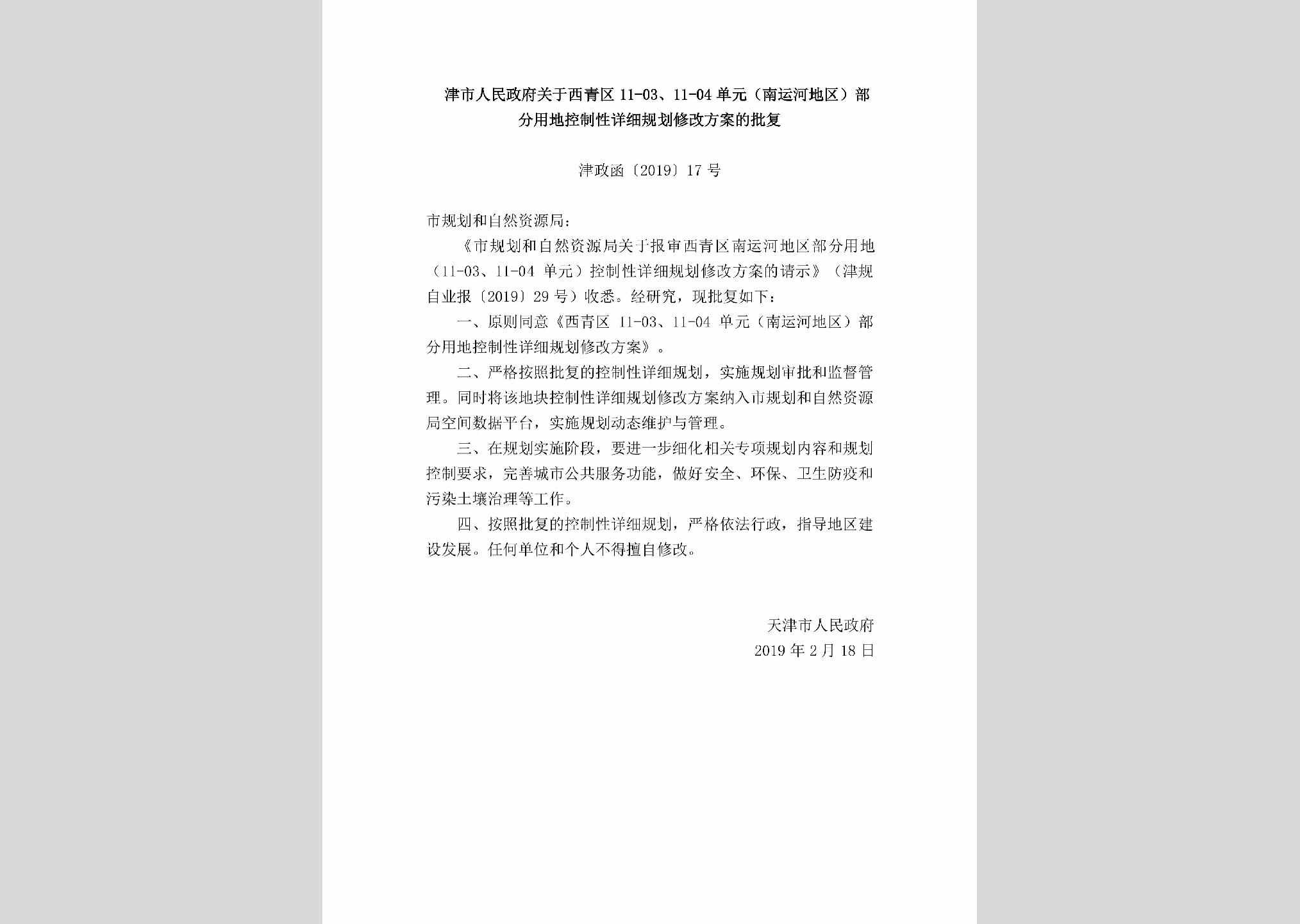 津政函[2019]17号：天津市人民政府关于西青区11-03、11-04单元（南运河地区）部分用地控制性详细规划修改方案的批复