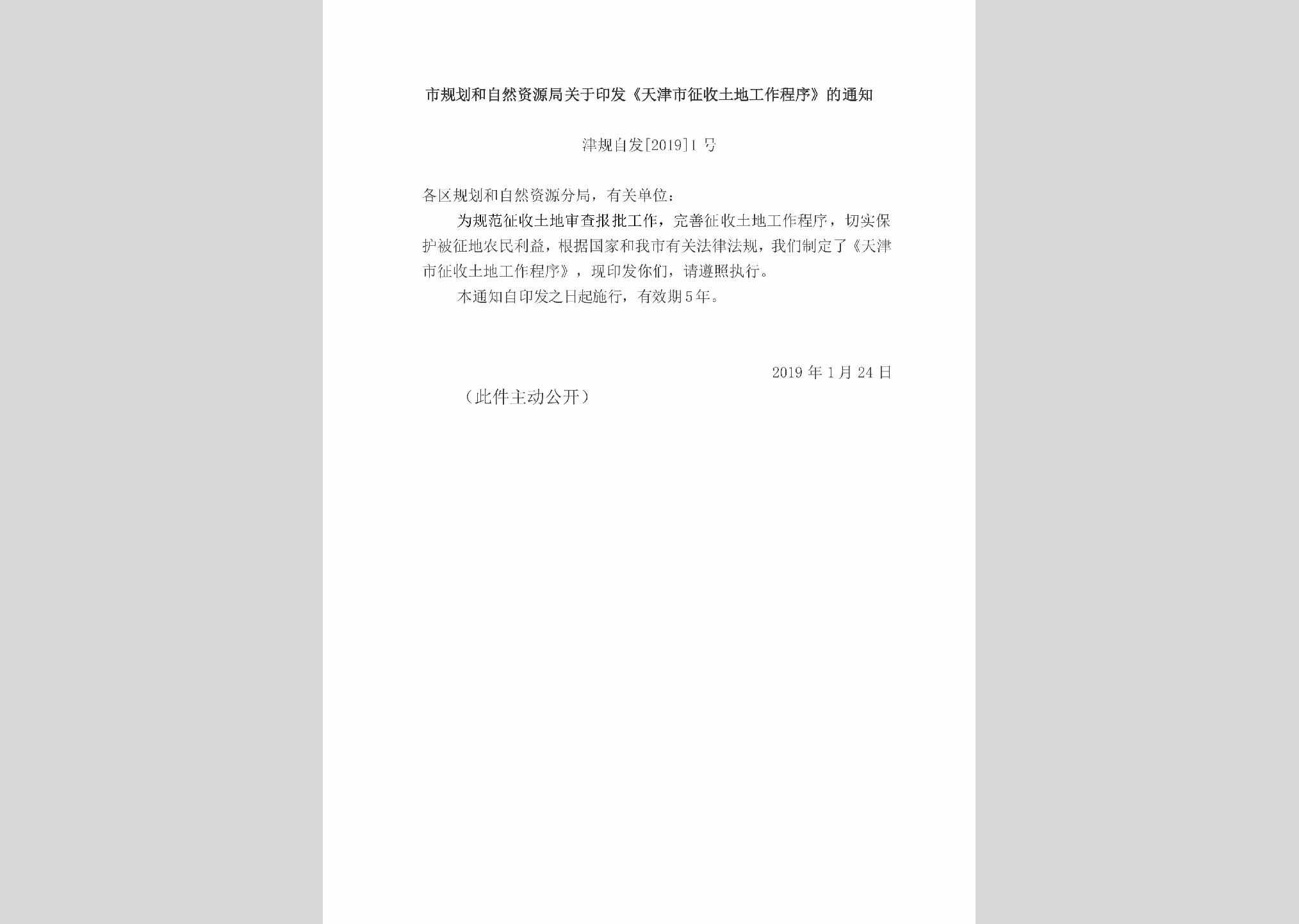 津规自发[2019]1号：市规划和自然资源局关于印发《天津市征收土地工作程序》的通知