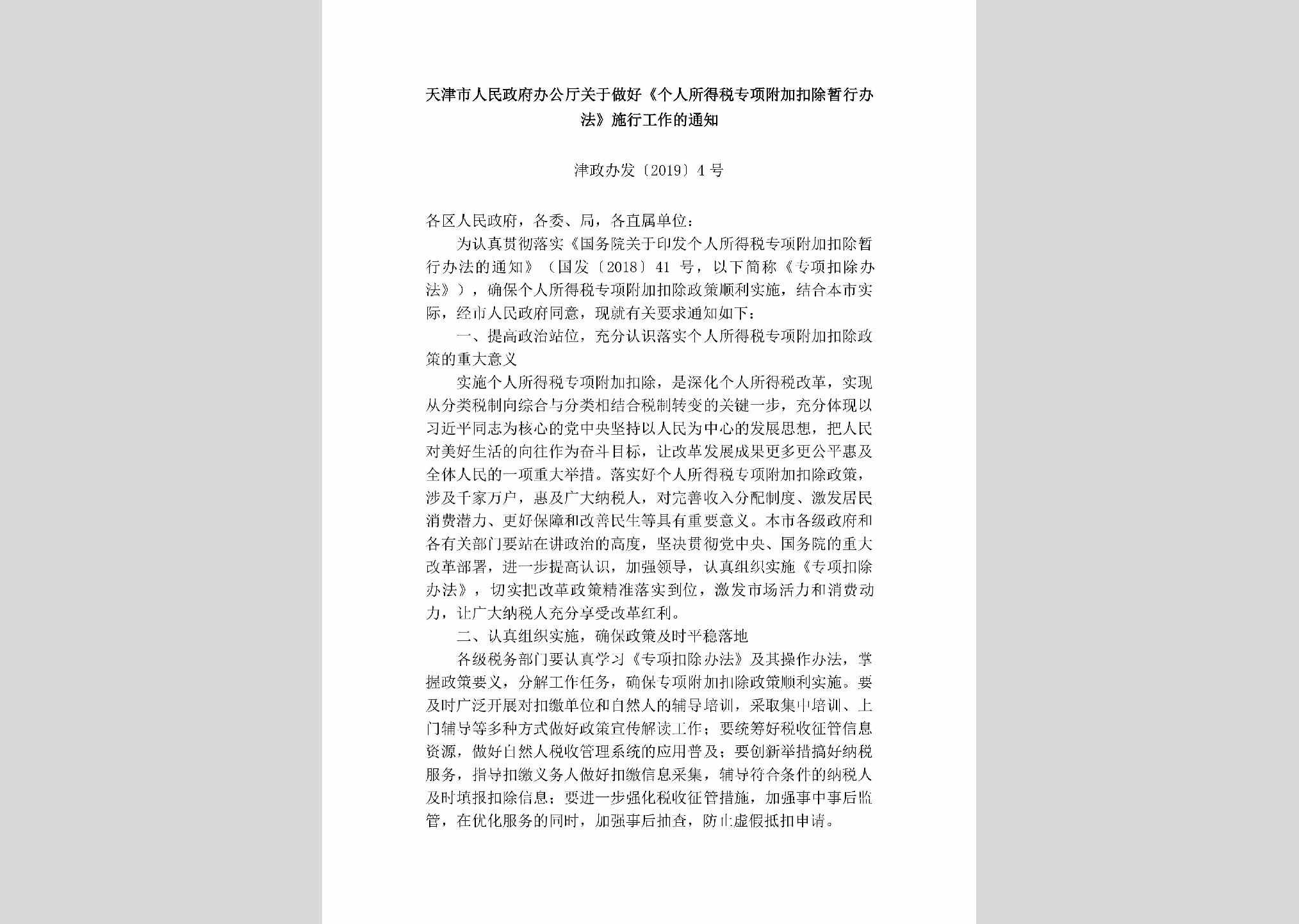 津政办发[2019]4号：天津市人民政府办公厅关于做好《个人所得税专项附加扣除暂行办法》施行工作的通知