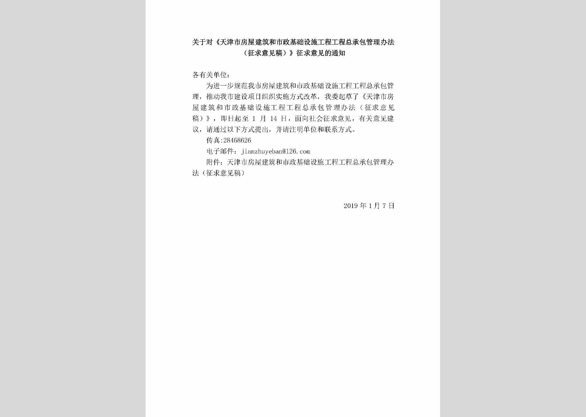 TJ-SZJCSSGC-2019：关于对《天津市房屋建筑和市政基础设施工程工程总承包管理办法（征求意见稿）》征求意见的通知