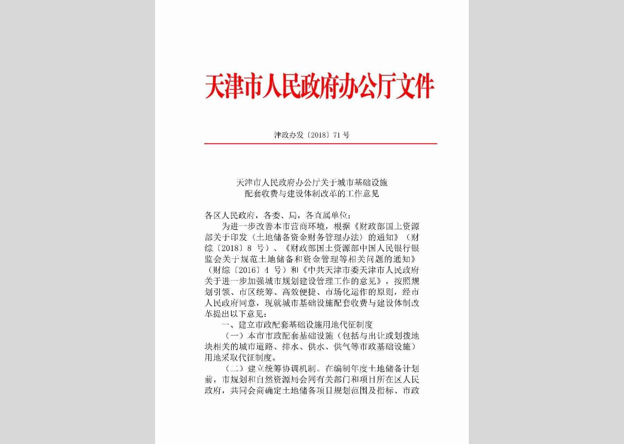 津政办发[2018]71号：天津市人民政府办公厅关于城市基础设施配套收费与建设体制改革的工作意见