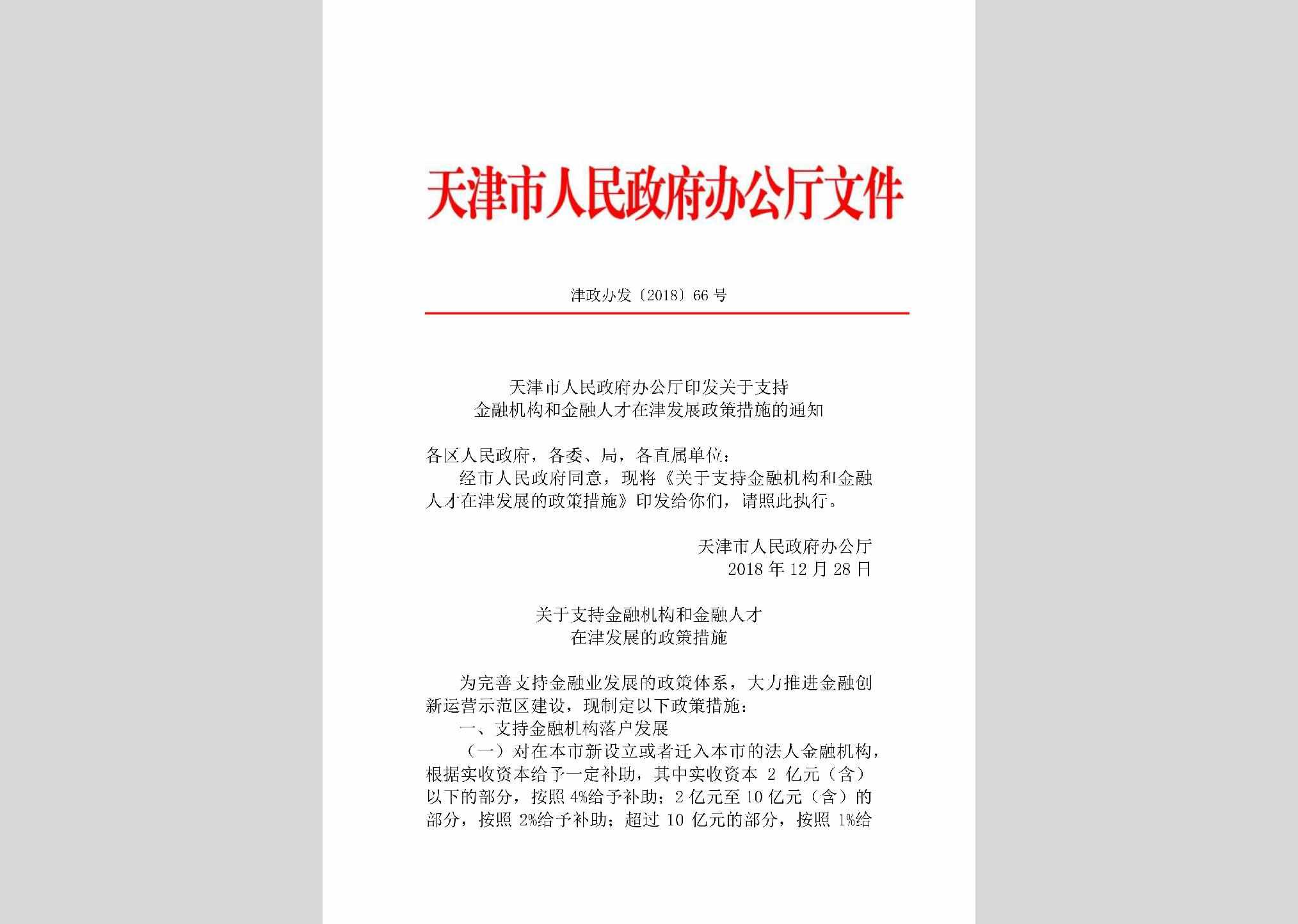 津政办发[2018]66号：天津市人民政府办公厅印发关于支持金融机构和金融人才在津发展政策措施的通知