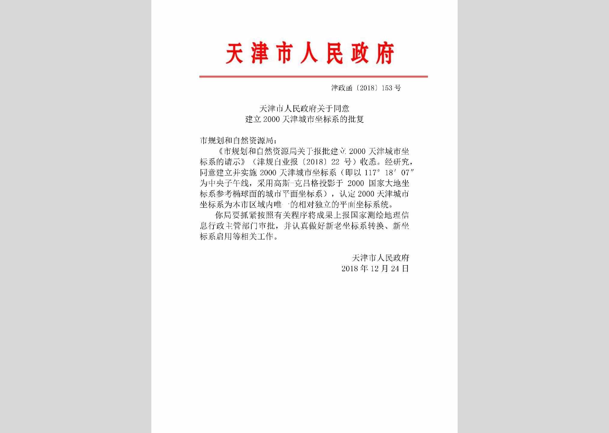 津政函[2018]153号：天津市人民政府关于同意建立2000天津城市坐标系的批复