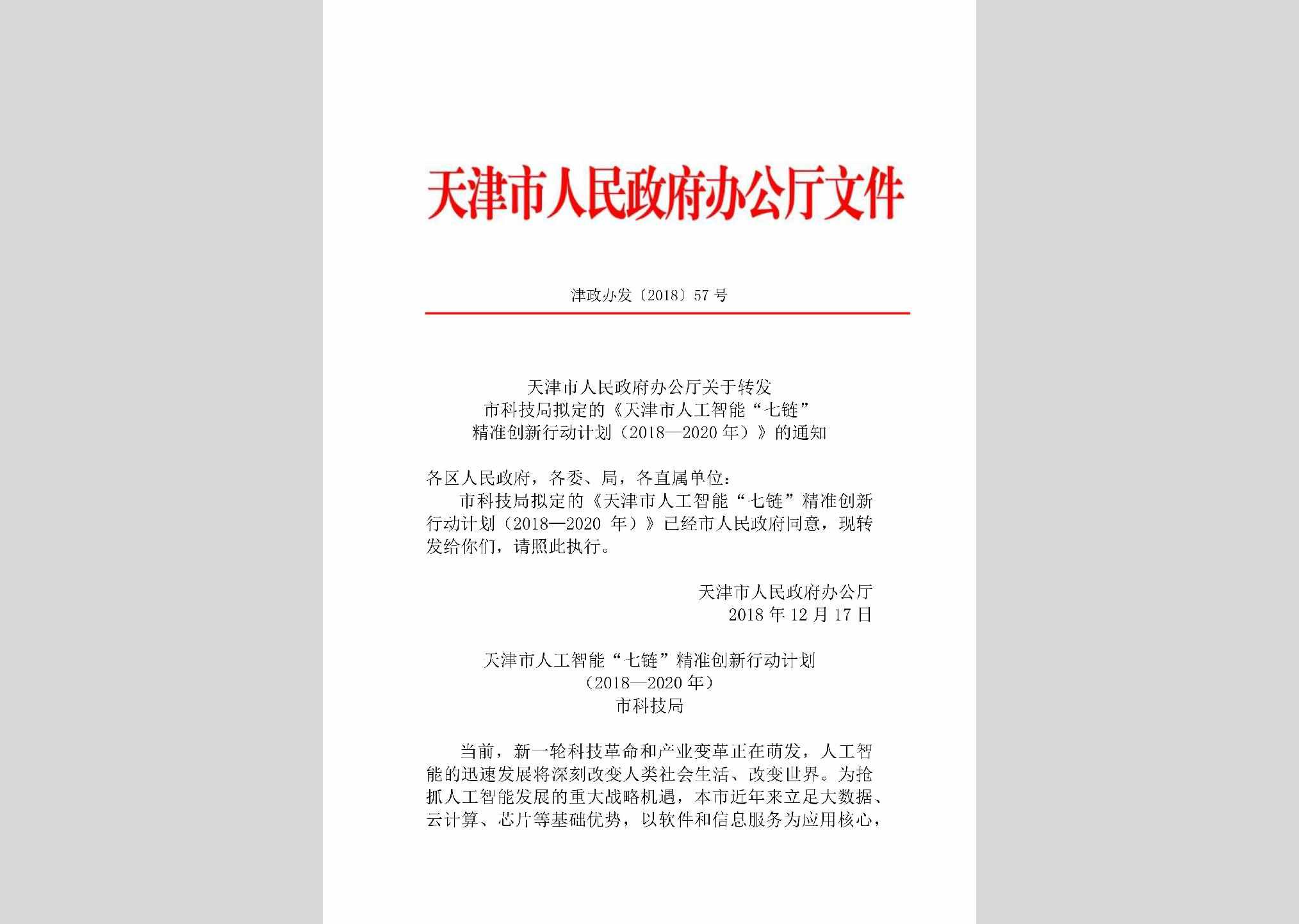 津政办发[2018]57号：天津市人民政府办公厅关于转发市科技局拟定的《天津市人工智能“七链”精准创新行动计划（2018—2020年）》的通知
