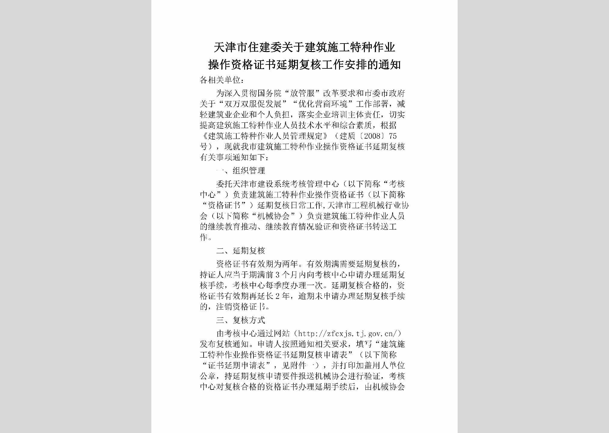 TJ-JZSGTZZY-2018：天津市住建委关于建筑施工特种作业操作资格证书延期复核工作安排的通知