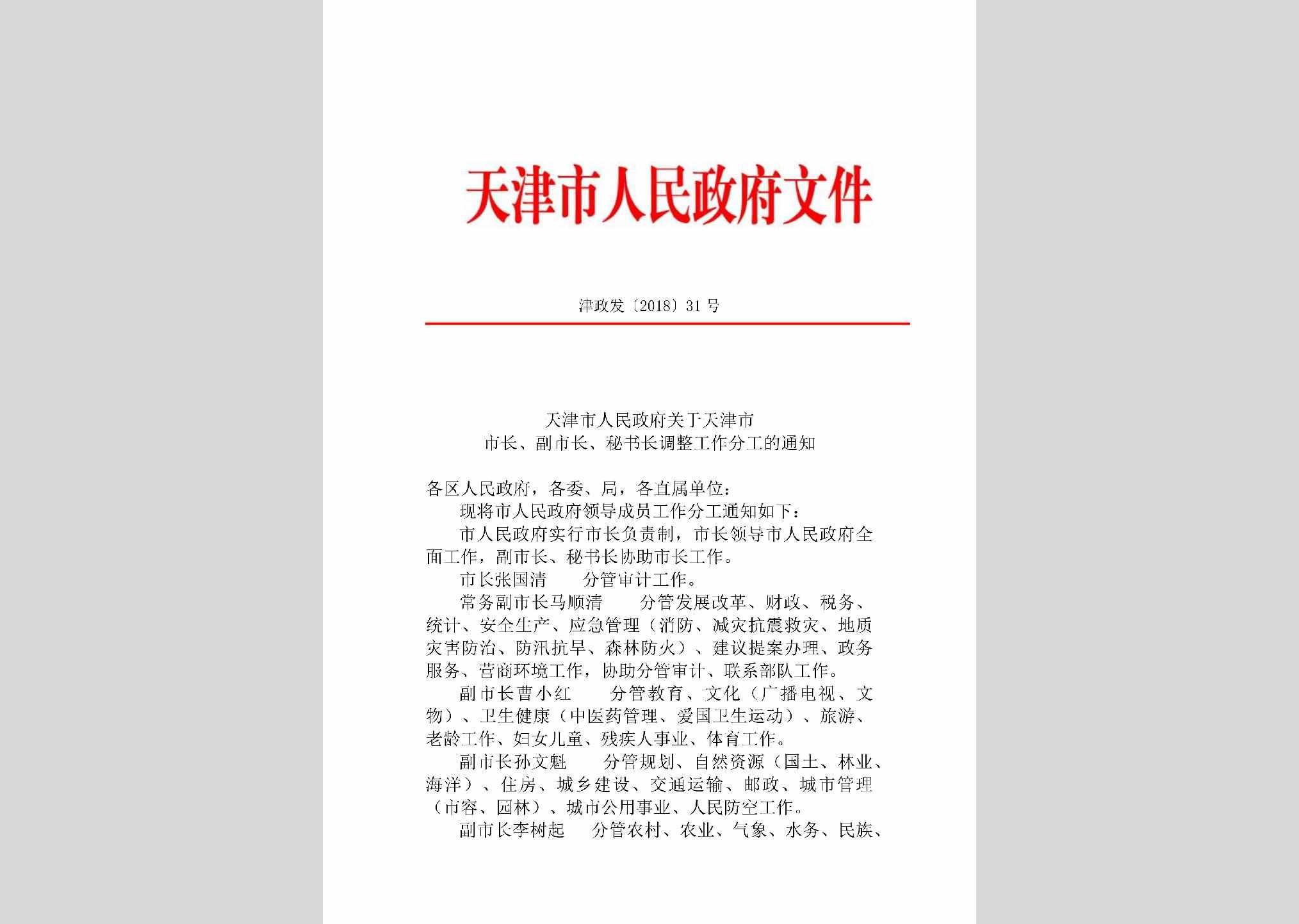 津政发[2018]31号：天津市人民政府关于天津市市长、副市长、秘书长调整工作分工的通知