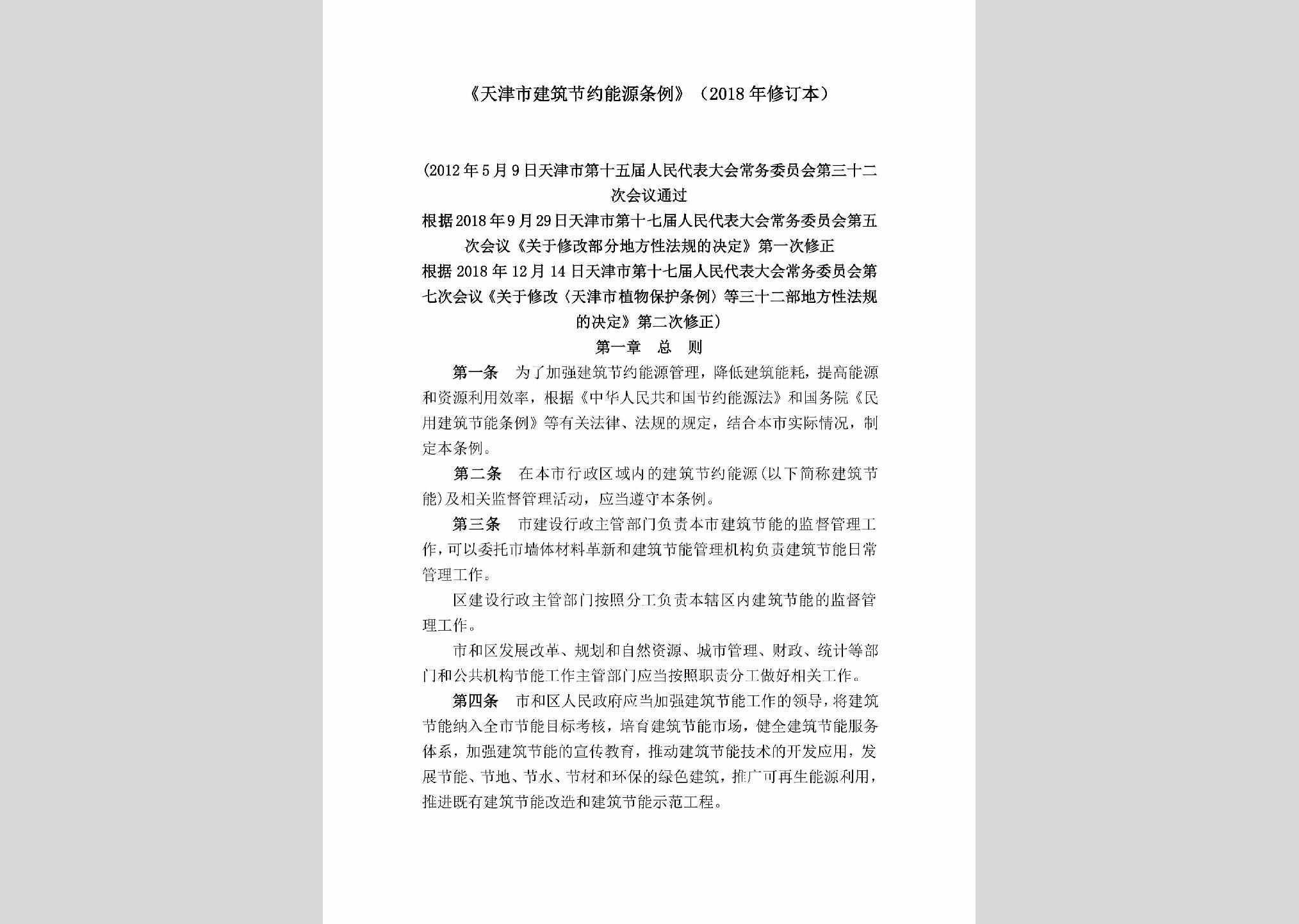 TJSJZJYN：《天津市建筑节约能源条例》（2018年修订本）