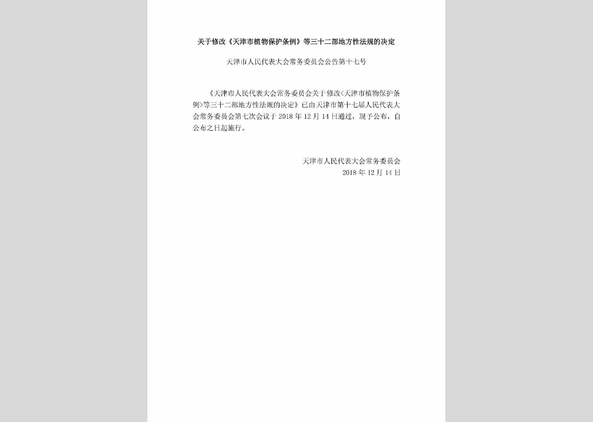 天津市人民代表大会常务委员会公告第十七号：关于修改《天津市植物保护条例》等三十二部地方性法规的决定