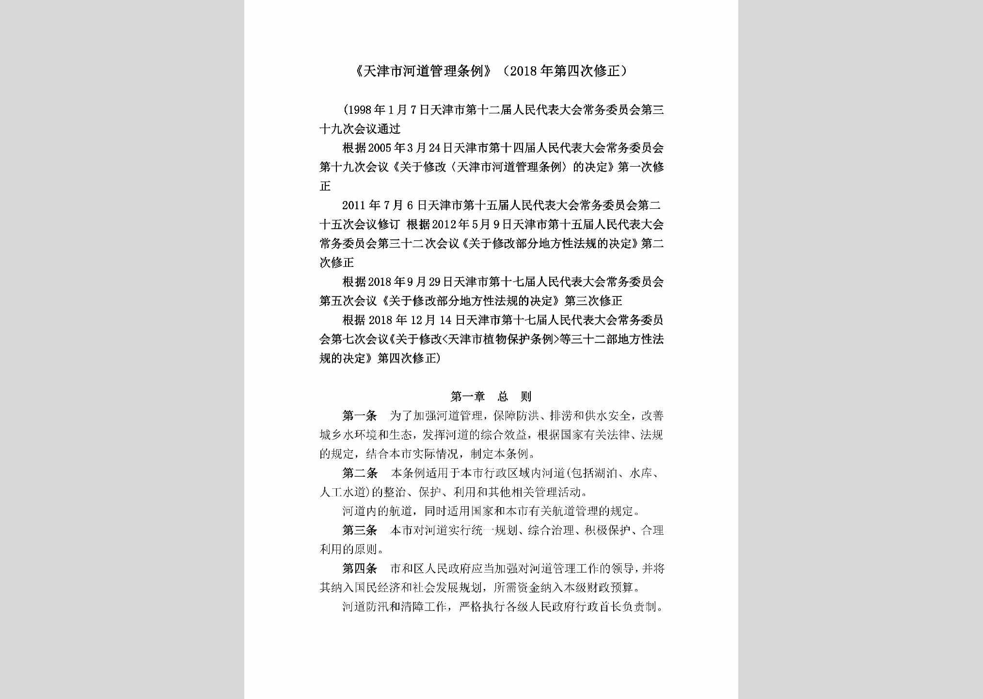 TJSHDGLT：《天津市河道管理条例》（2018年第四次修正）