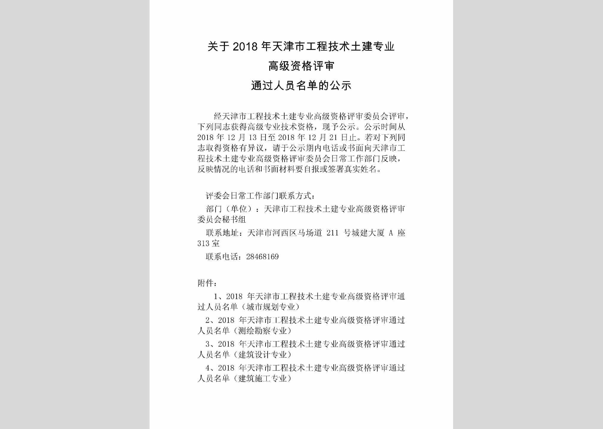 TJ-GCJSTJZY-2018：关于2018年天津市工程技术土建专业高级资格评审通过人员名单的公示
