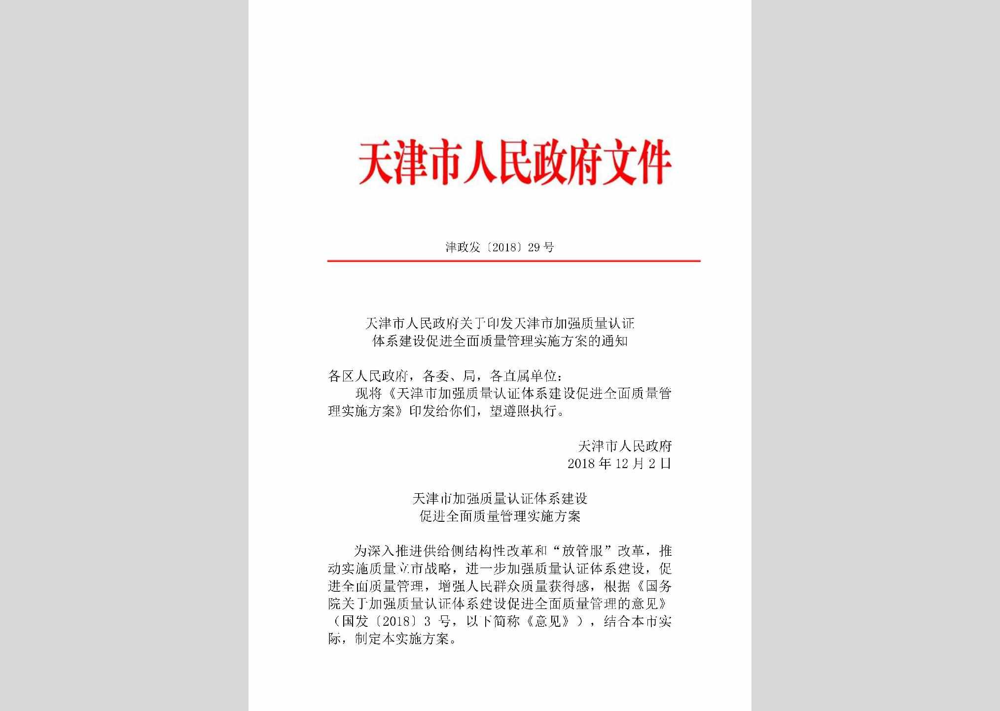 津政发[2018]29号：天津市人民政府关于印发天津市加强质量认证体系建设促进全面质量管理实施方案的通知