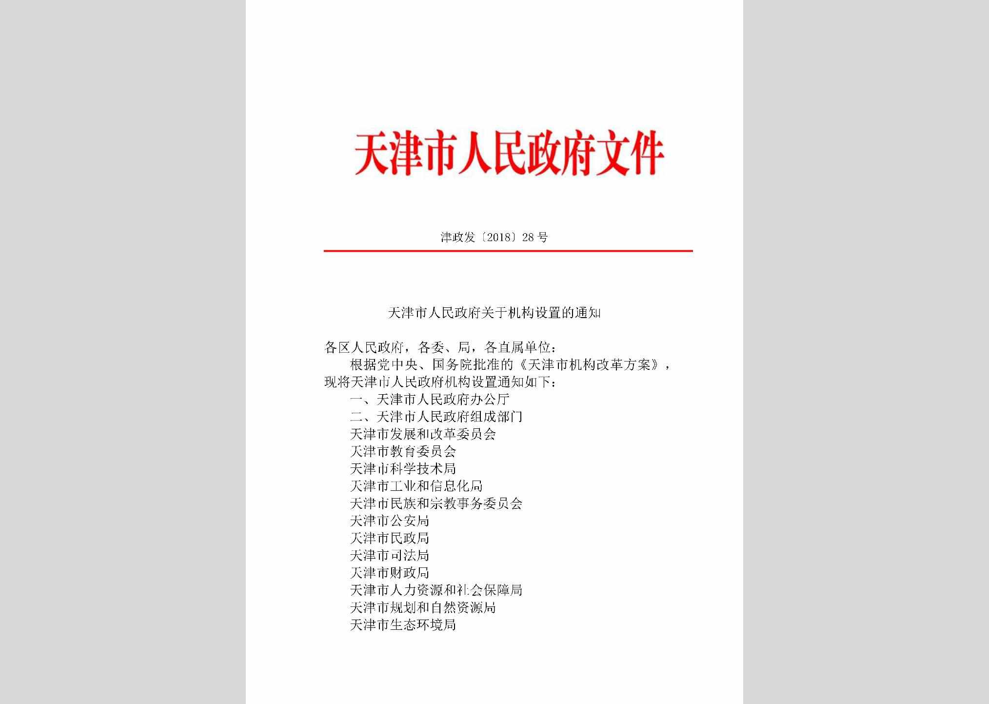 津政发[2018]28号：天津市人民政府关于机构设置的通知