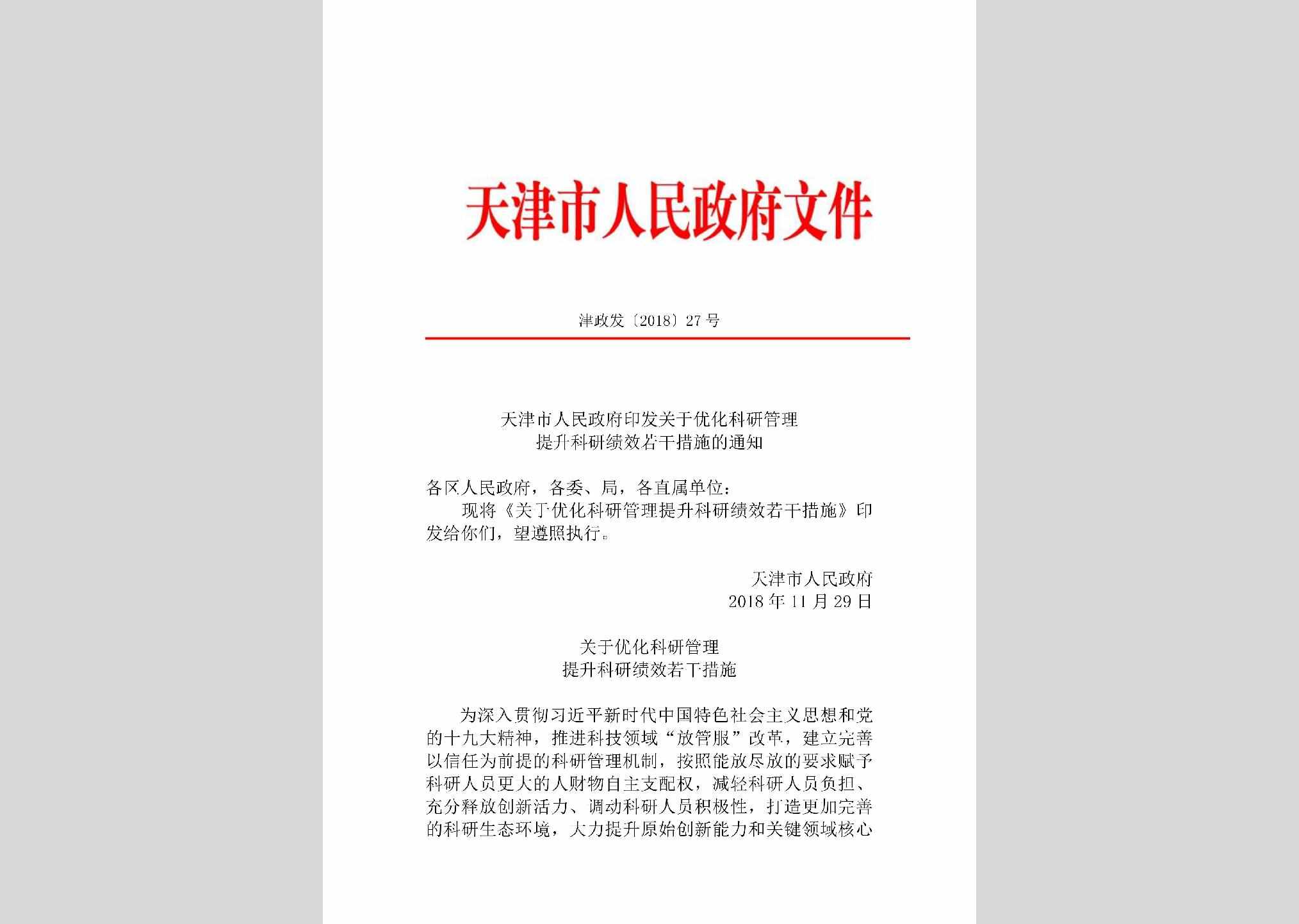 津政发[2018]27号：天津市人民政府印发关于优化科研管理提升科研绩效若干措施的通知
