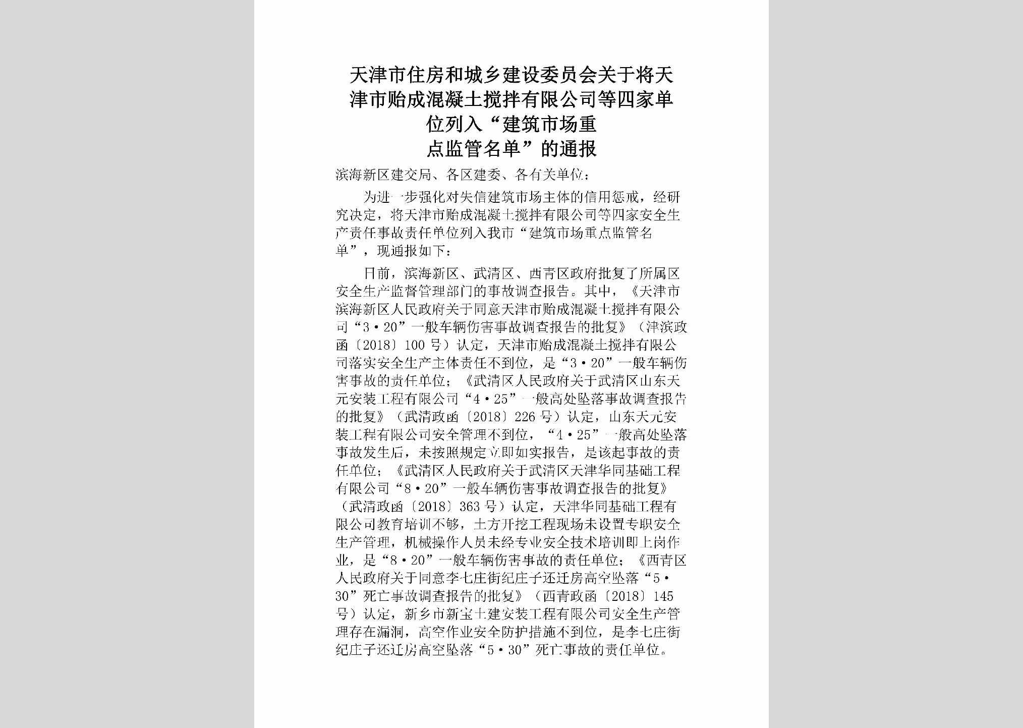 TJ-ZFHCXJSS-2018：天津市住房和城乡建设委员会关于将天津市贻成混凝土搅拌有限公司等四家单位列入“建筑市场重点监管名单”的通报