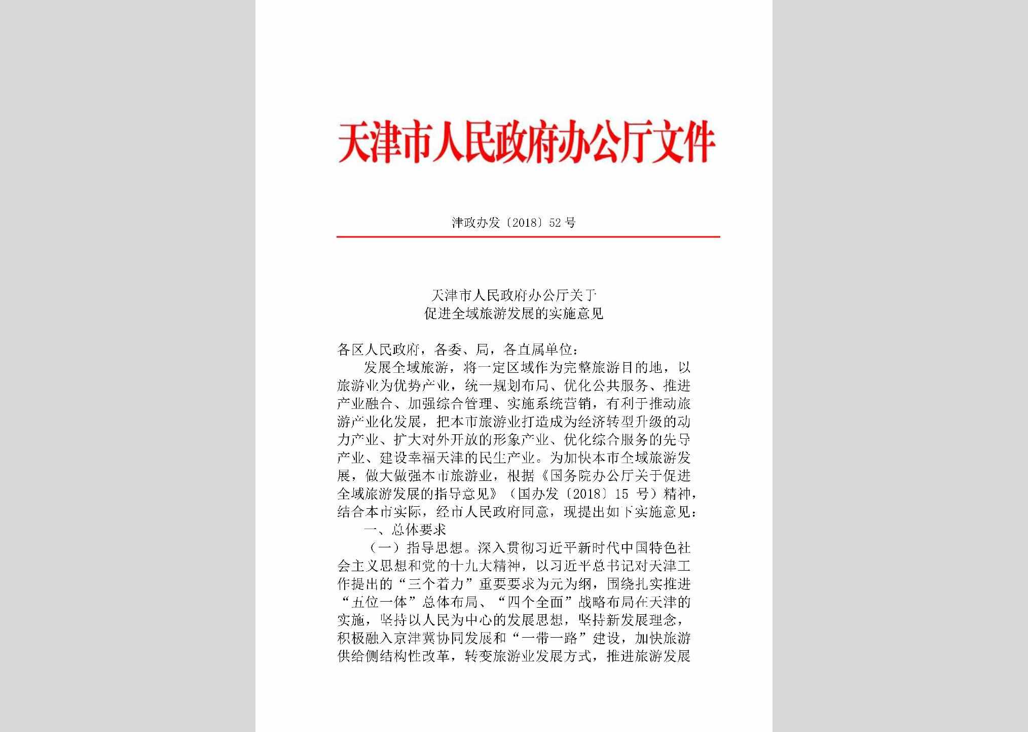 津政办发[2018]52号：天津市人民政府办公厅关于促进全域旅游发展的实施意见